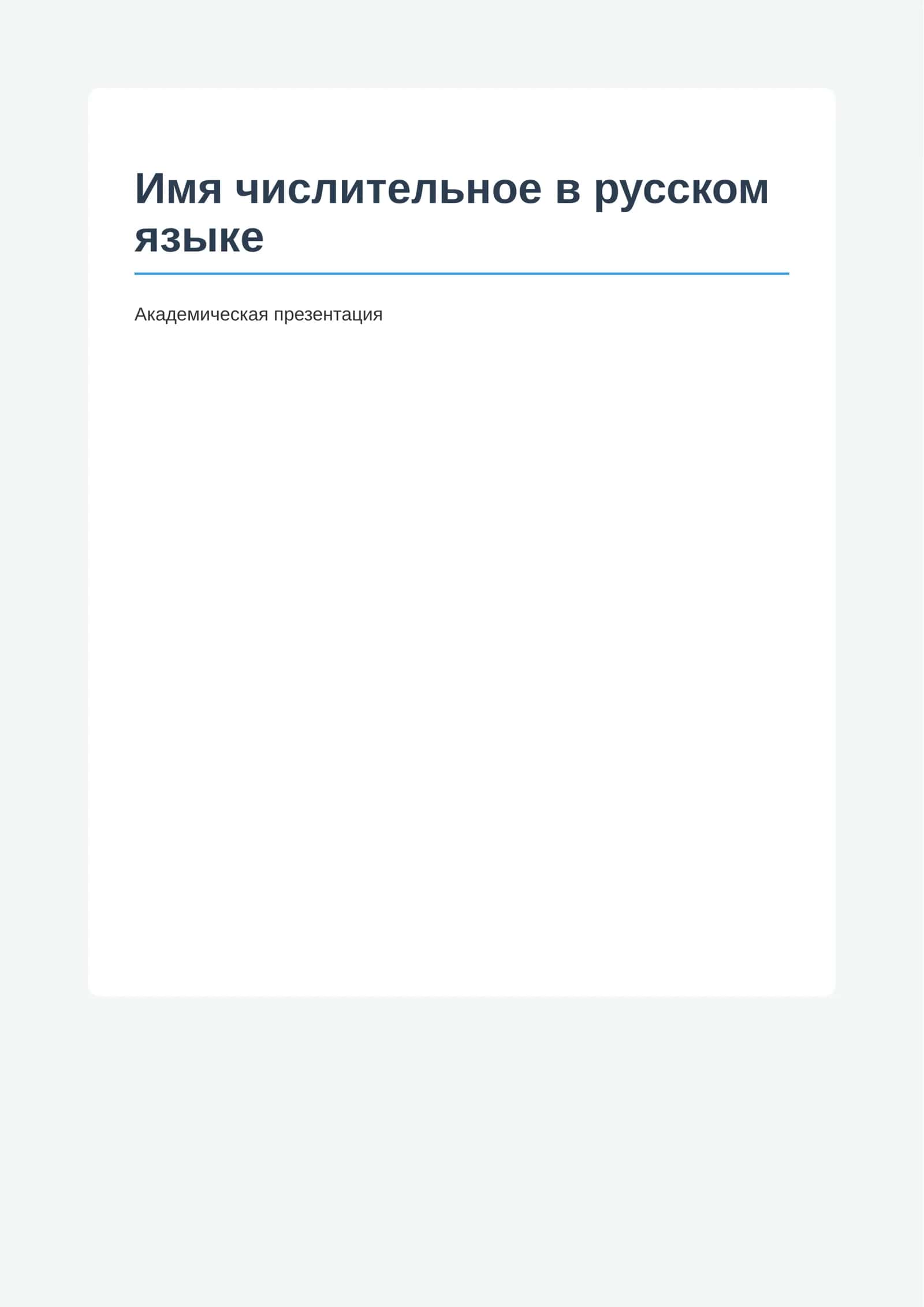 Имя числительное в русском языке 1