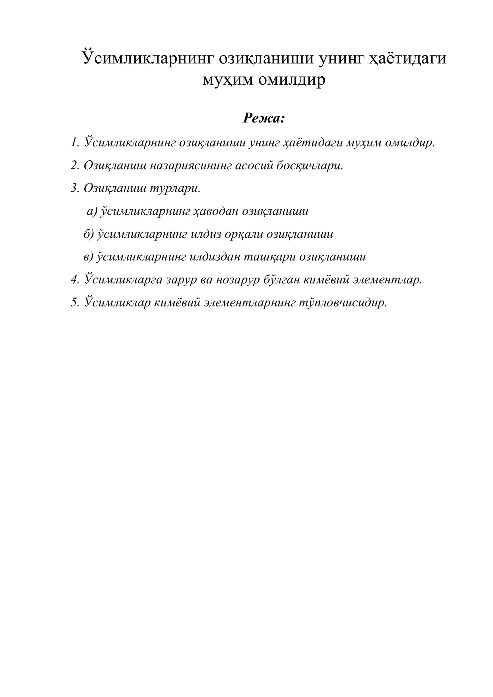 Озиқланиш турлари 1