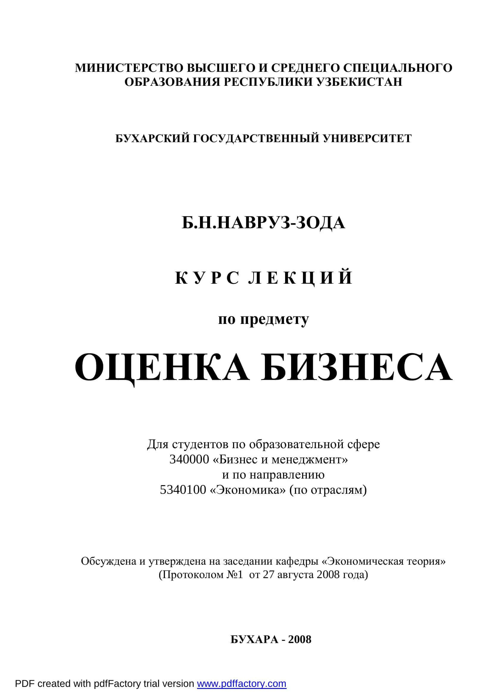 КУРС ЛЕКЦИЙ по предмету ОЦЕНКА БИЗНЕСА 1
