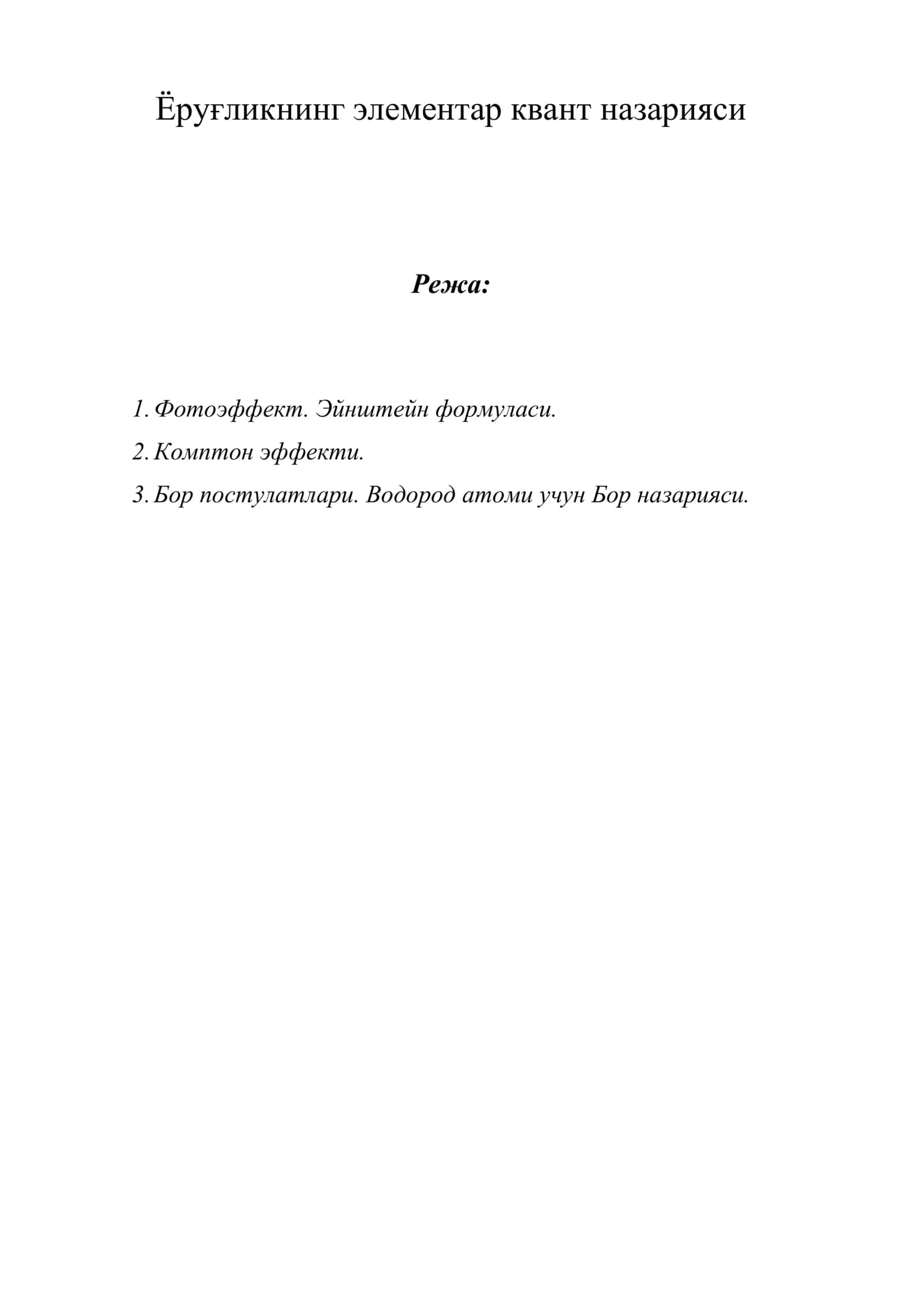 Ёруғликнинг элементар квант назарияси 1