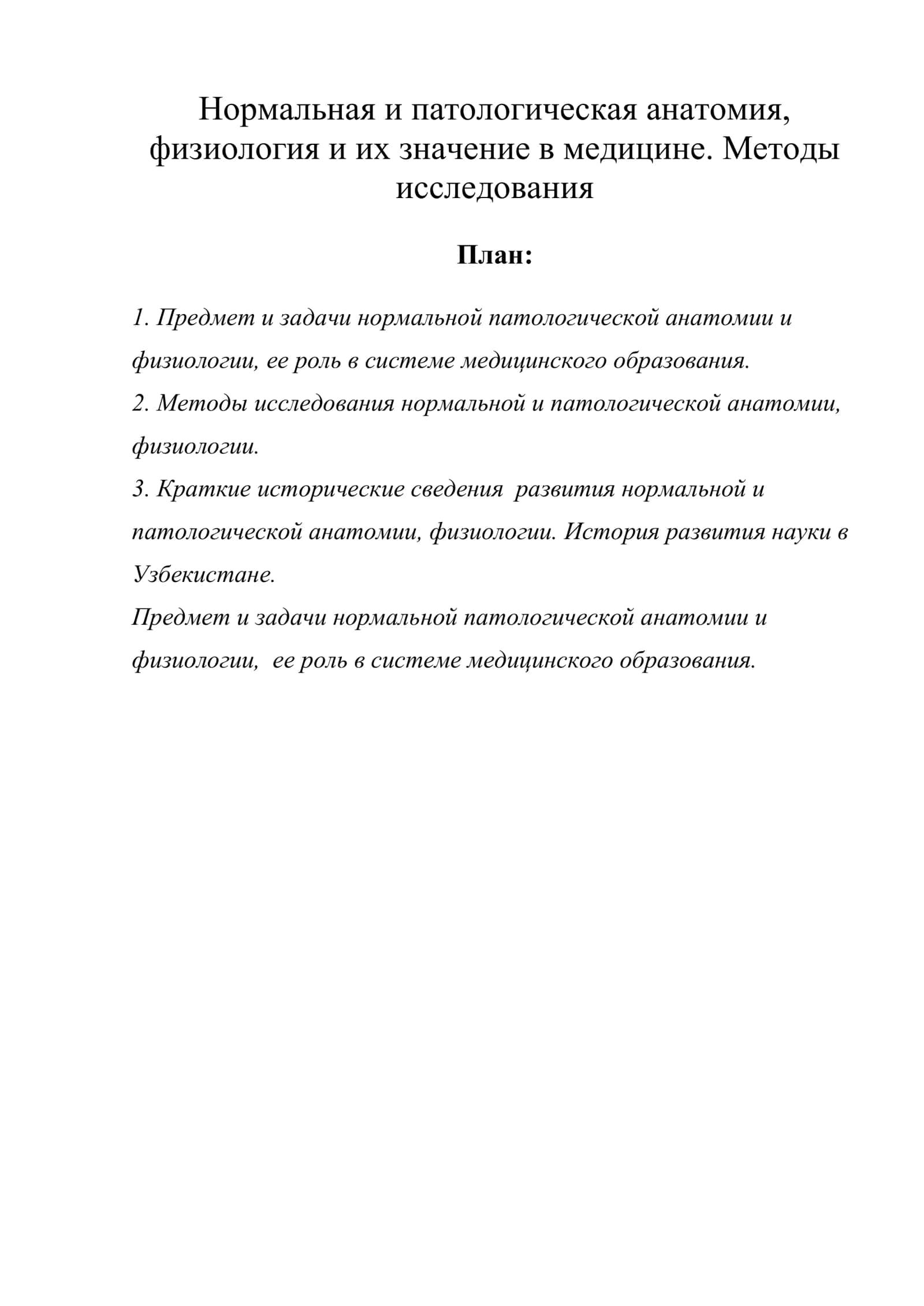 Нормальная и патологическая анатомия, физиология и их значение в медицине. Методы исследования 1