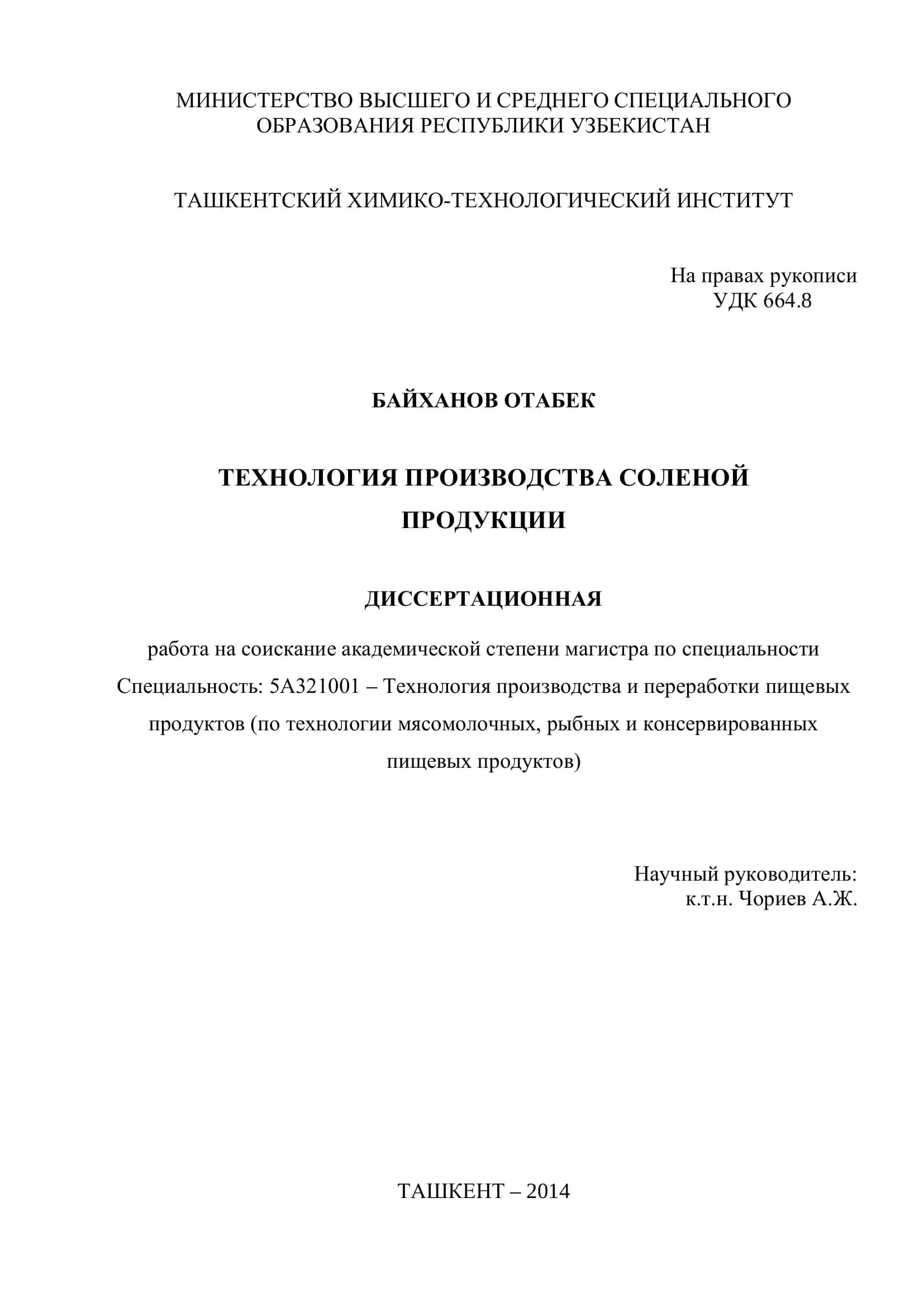 ТЕХНОЛОГИЯ ПРОИЗВОДСТВА СОЛЕНОЙ ПРОДУКЦИИ 1