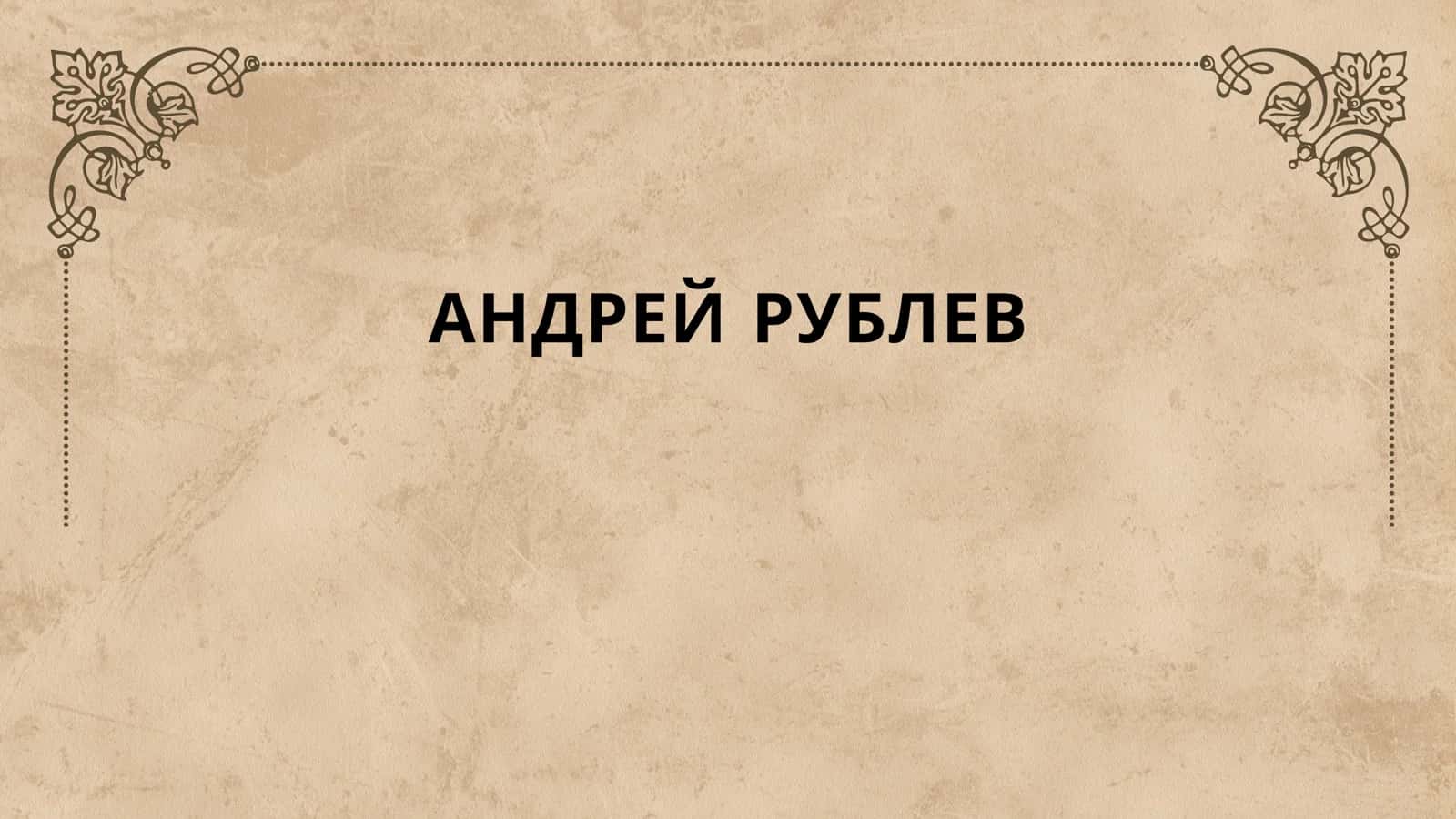 Андрей Рублев 1