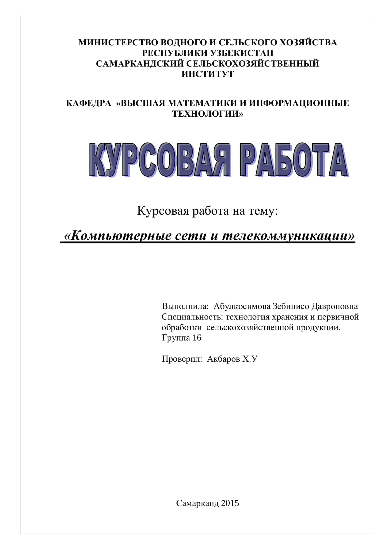 Курсовая работа на тему "Компьютерные сети и телекоммуникации" 1