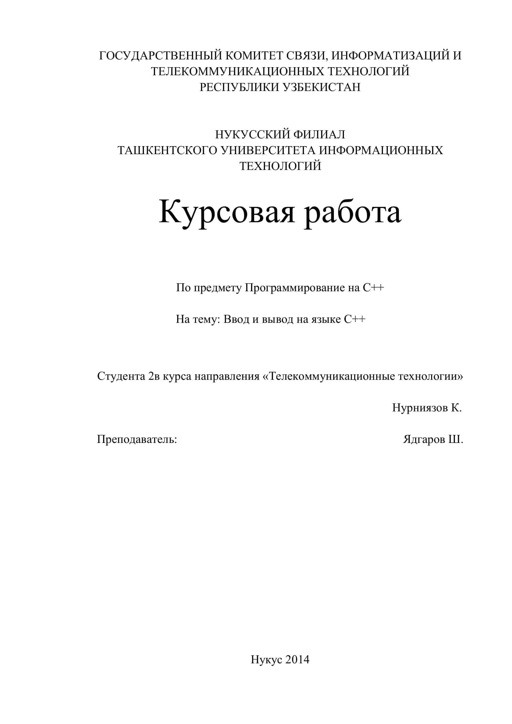 Курсовая работа на тему "Ввод и вывод на языке С++" 1