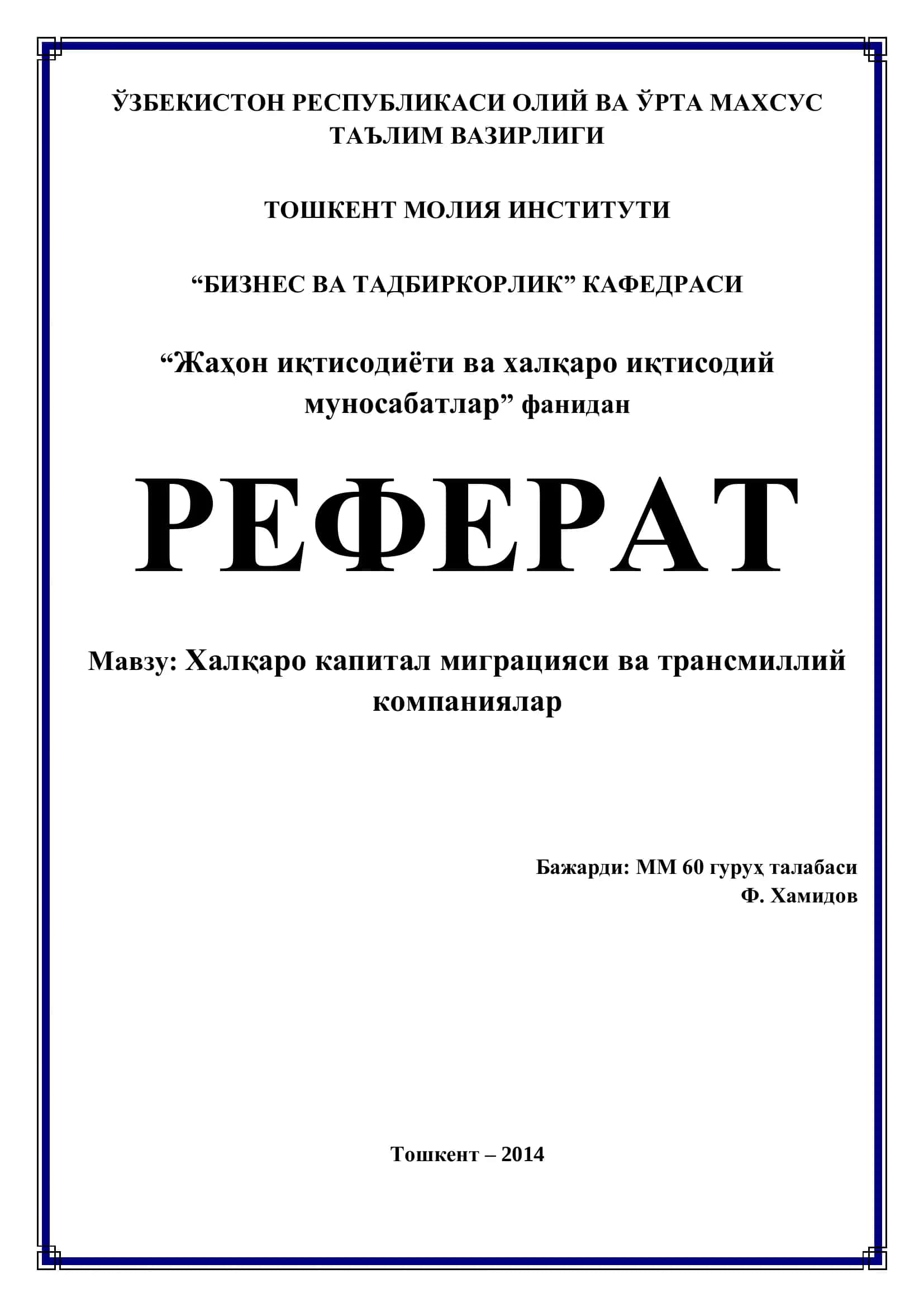 Халқаро капитал миграцияси ва трансмиллий компаниялар 1