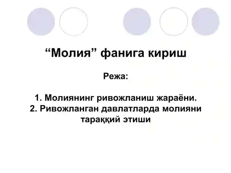 Молия фанига кириш 1