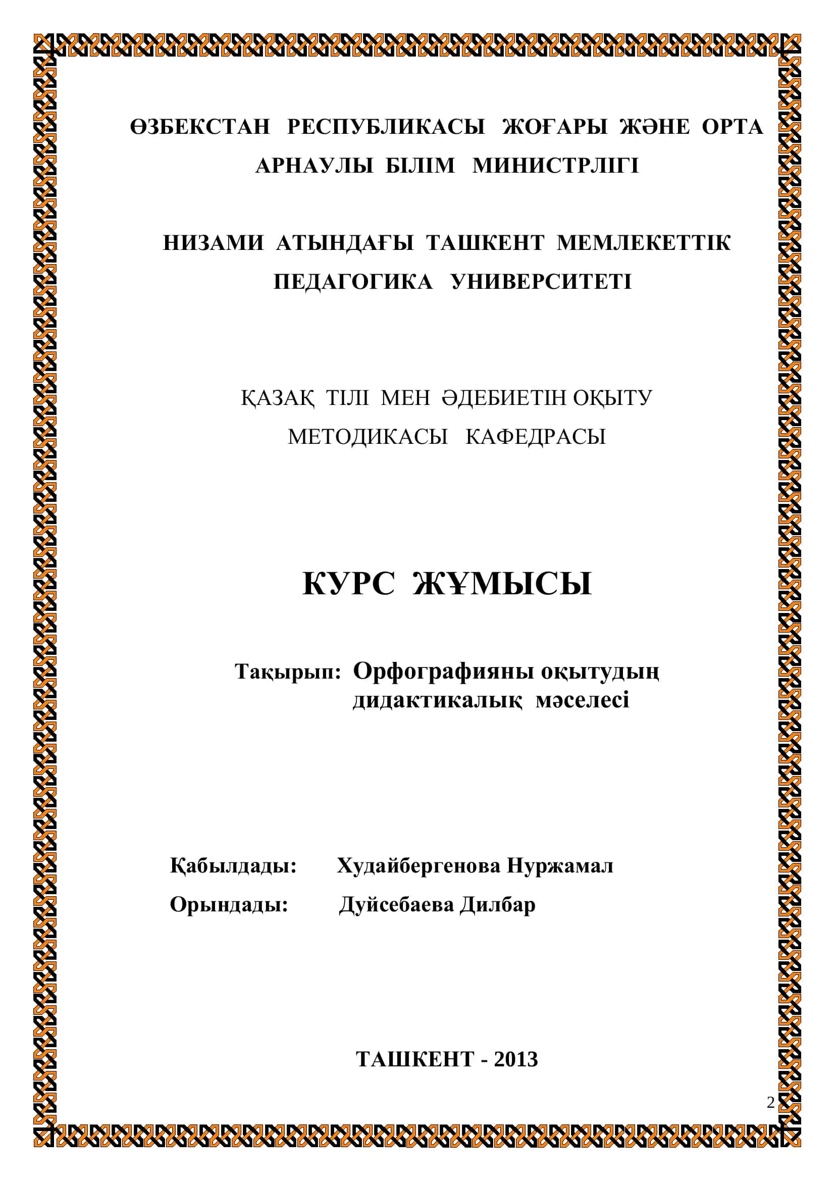 Қазақ тілі мен әдебиетін оқыту методикасы 1