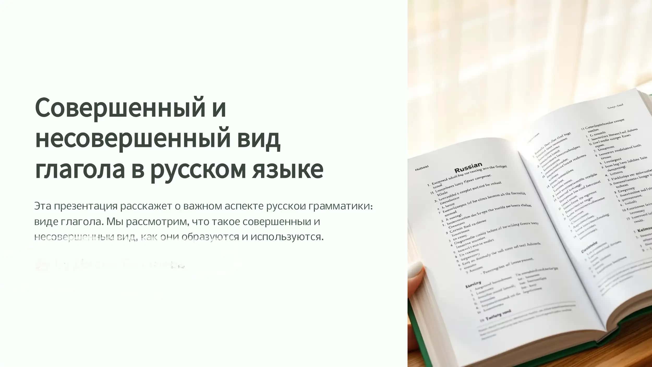 Sovershennyj i nesovershennyj vid glagola v russkom yazyke 1