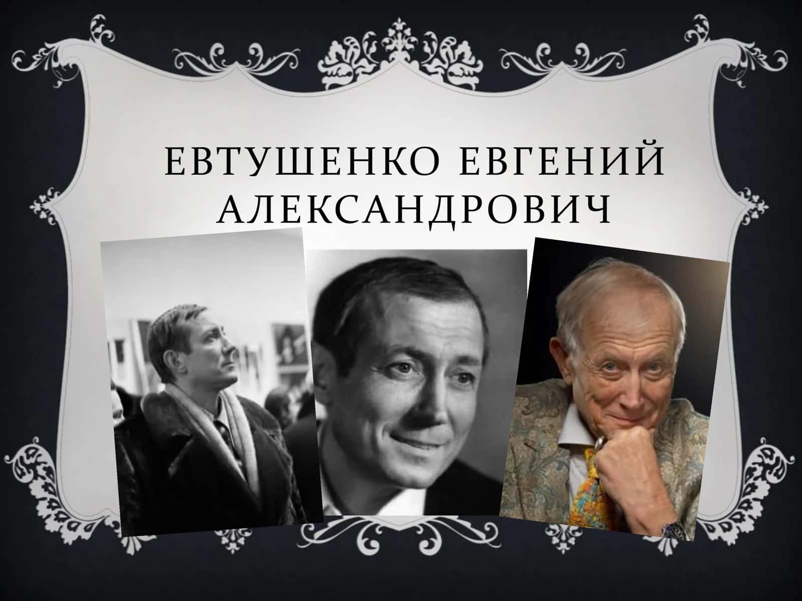 ЕВТУШЕНКО ЕВГЕНИЙ АЛЕКСАНДРОВИЧ 1