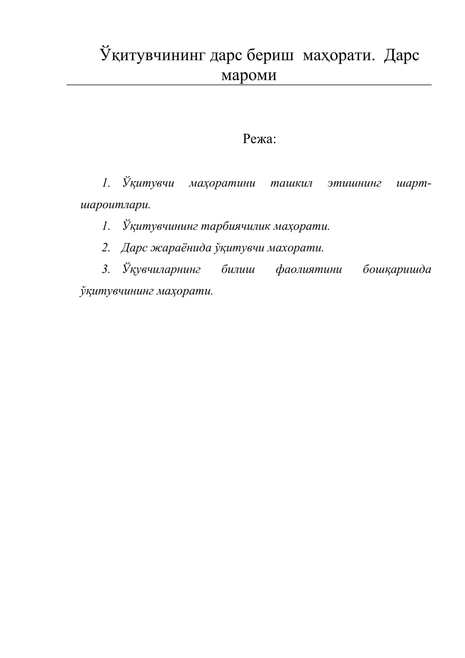 Ўқитувчининг дарс бериш маҳорати. Дарс мароми 1
