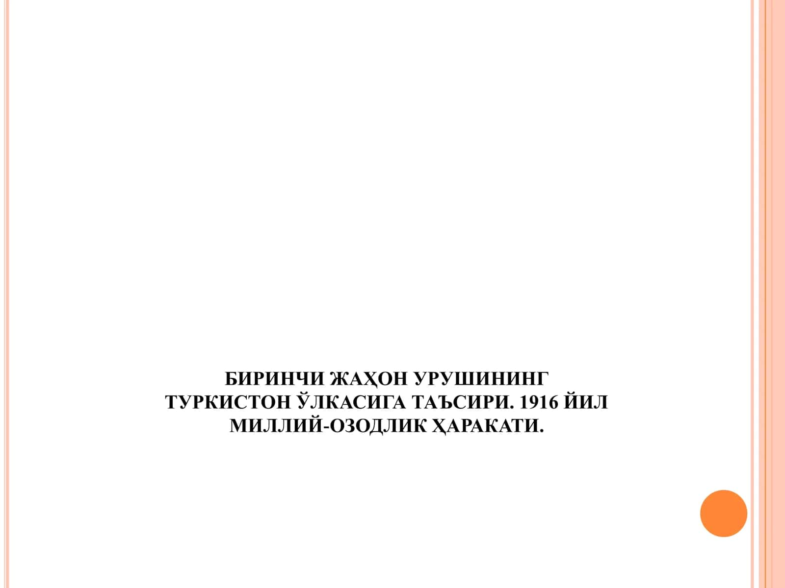 БИРИНЧИ ЖАҲОН УРУШИНИНГ ТУРКИСТОН ЎЛКАСИГА ТАЪСИРИ. 1916 ЙИЛ МИЛЛИЙ-ОЗОДЛИК ҲАРАКАТИ 1