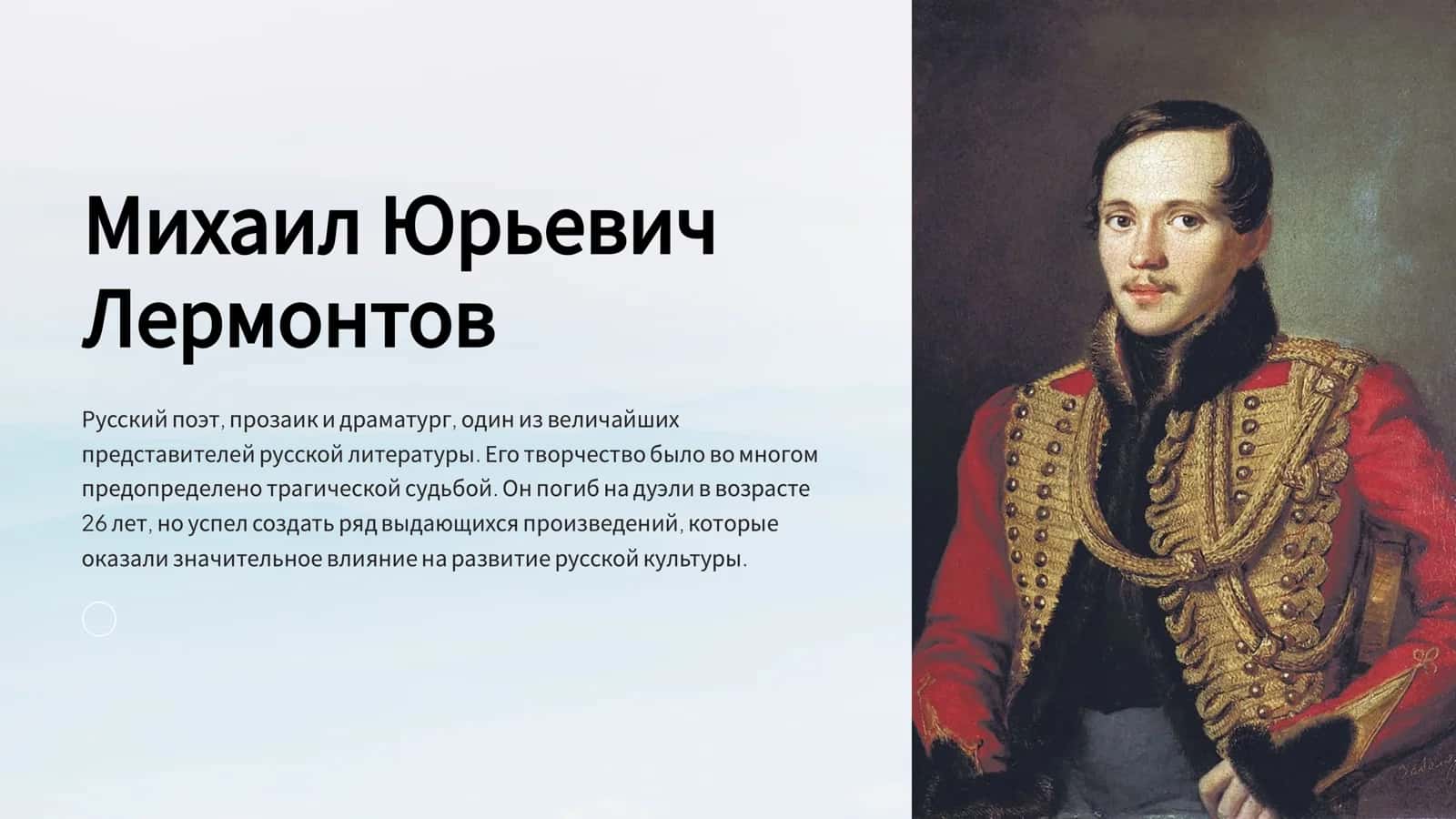 Михаил Юрьевич Лермонтов 1