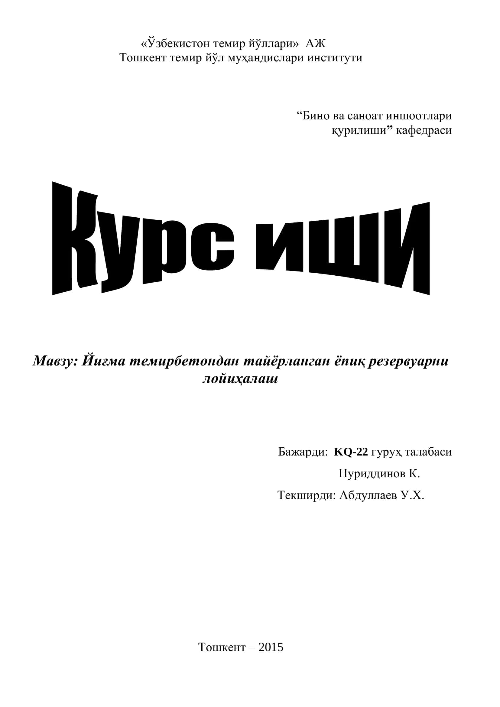 Йиғма темирбетондан тайёрланган ёпиқ резервуарни лойиҳалаш 1