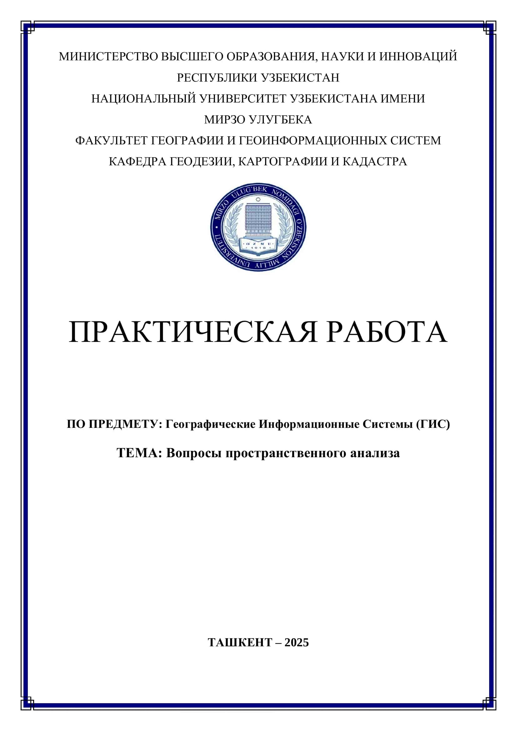 Вопросы пространственного анализа 1