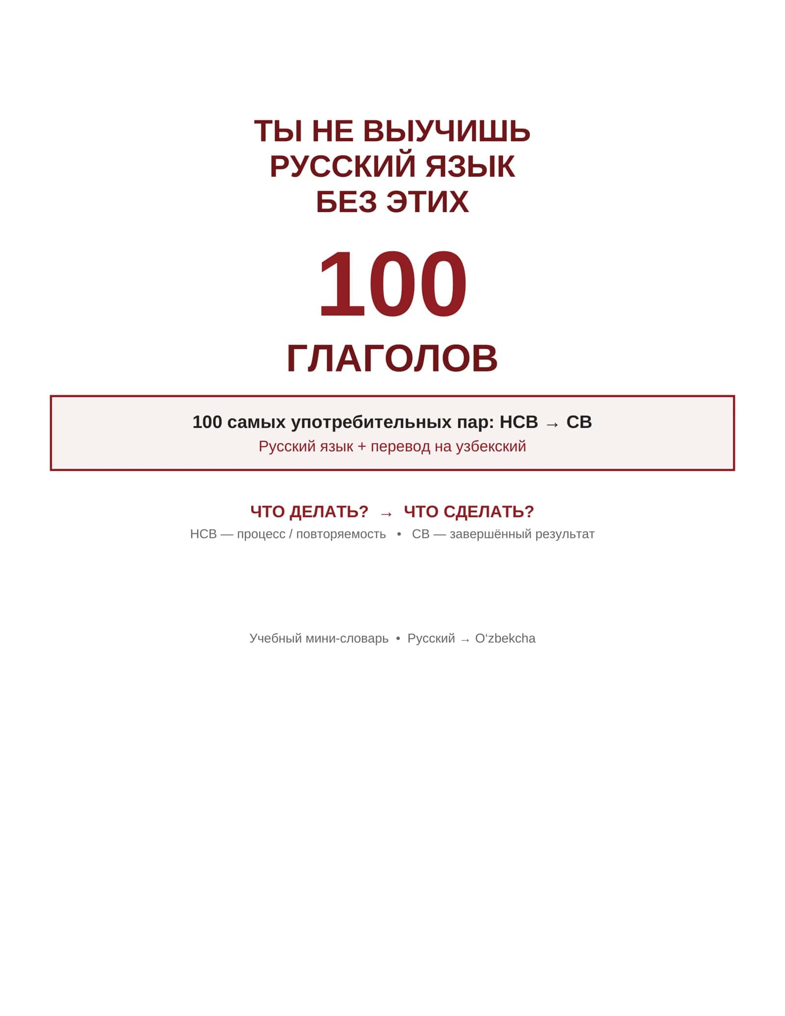 Выучить русский язык без этих 100 слов не сможешь! 1
