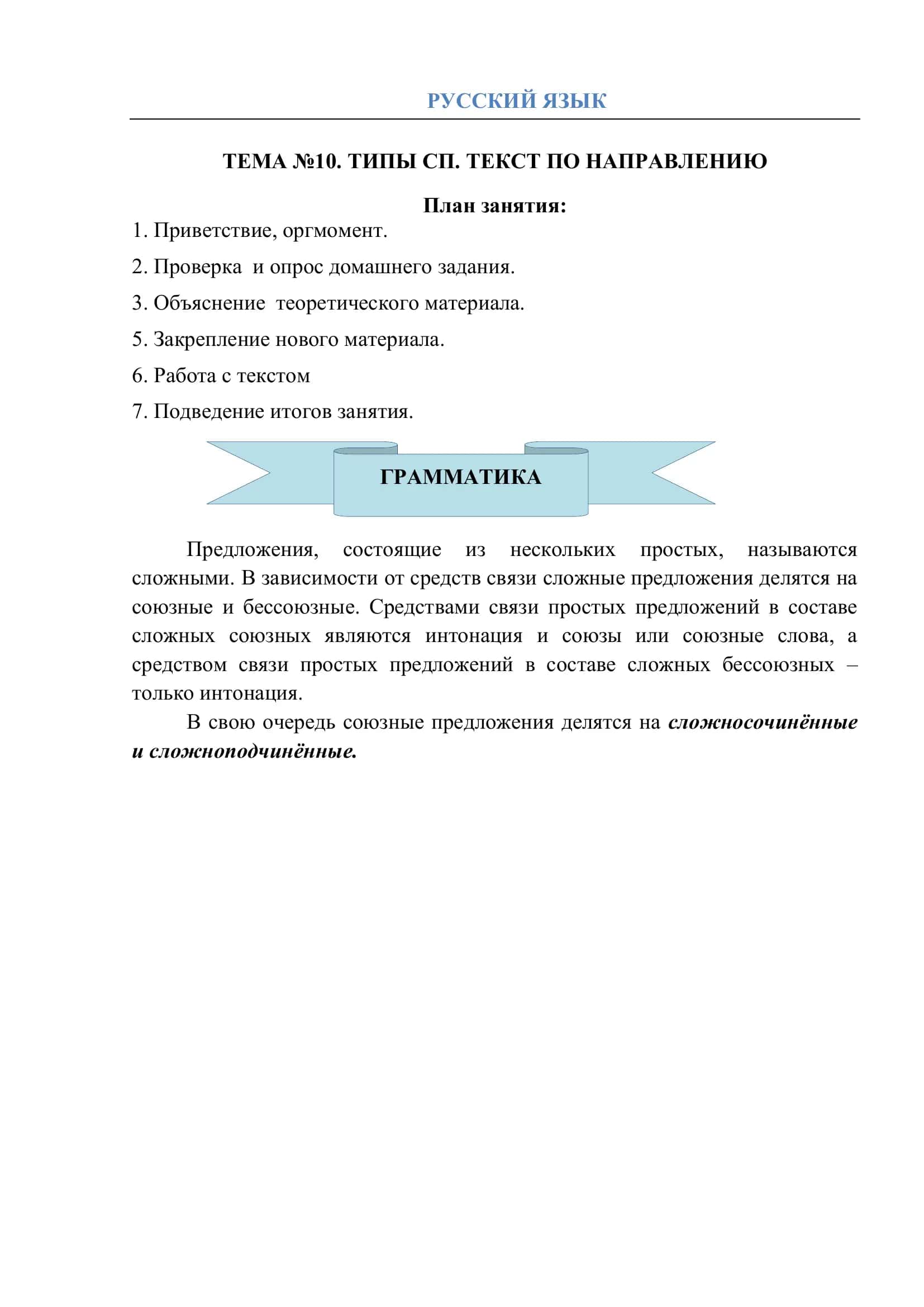 ТЕМА №10. ТИПЫ СП. ТЕКСТ ПО НАПРАВЛЕНИЮ 1