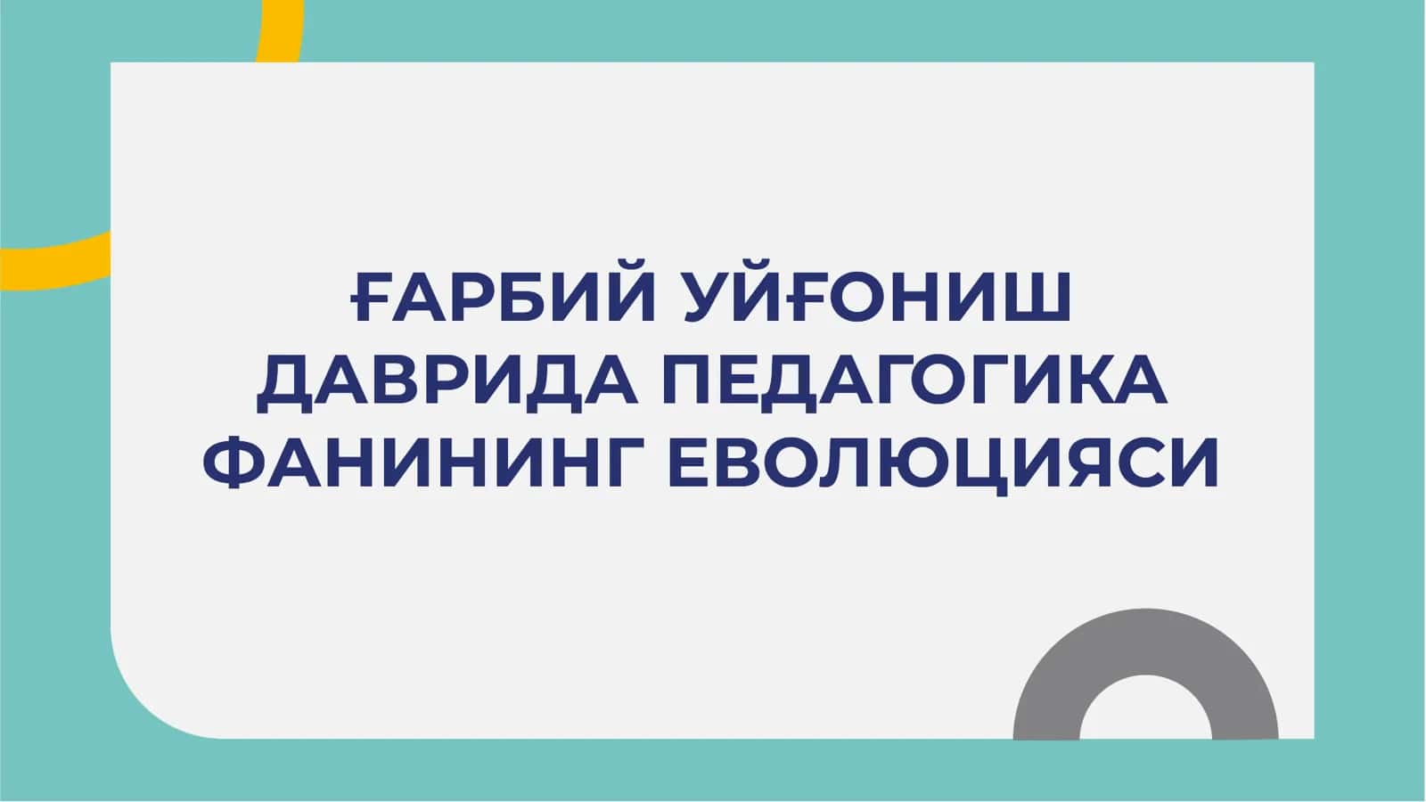ҒАРБИЙ УЙҒОНИШ ДАВРИДА ПЕДАГОГИКА ФАНИНИНГ ЕВОЛЮЦИЯСИ 1