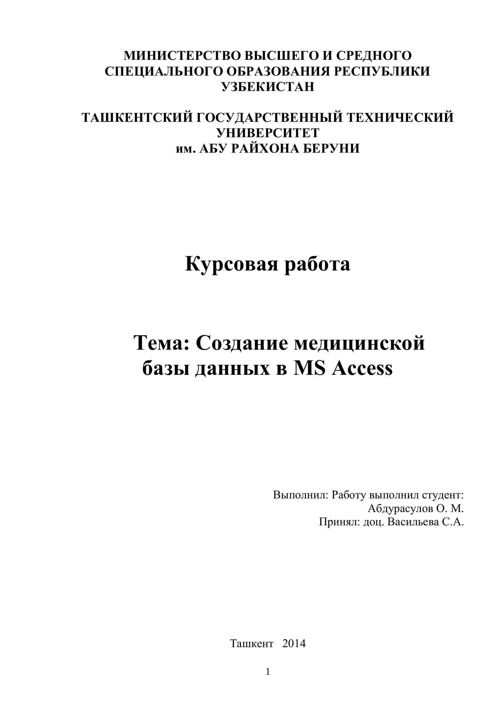 Создание медицинской базы данных в MS Access 1
