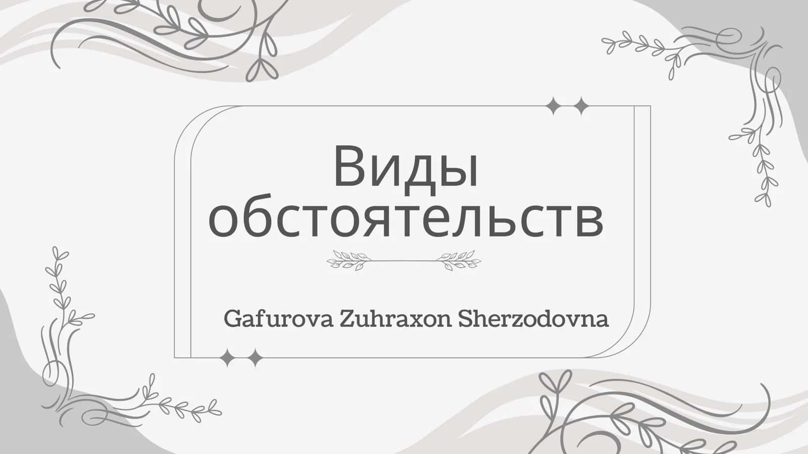 Виды обстоятельств 1