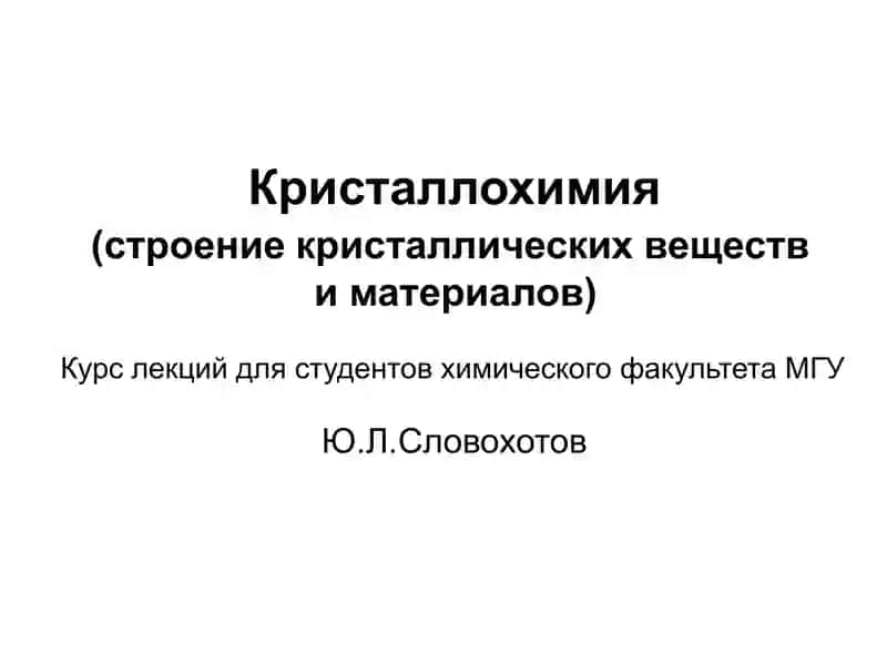 Кристаллохимия 1