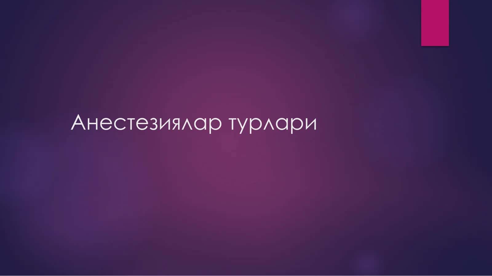 Анестезиялар турлари 1