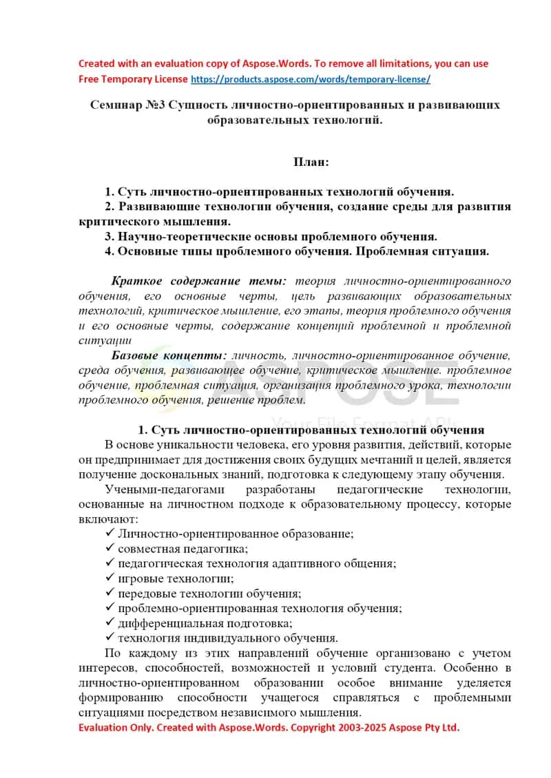 Семинар №3 Сущность личностно-ориентированных и развивающих образовательных технологий 1