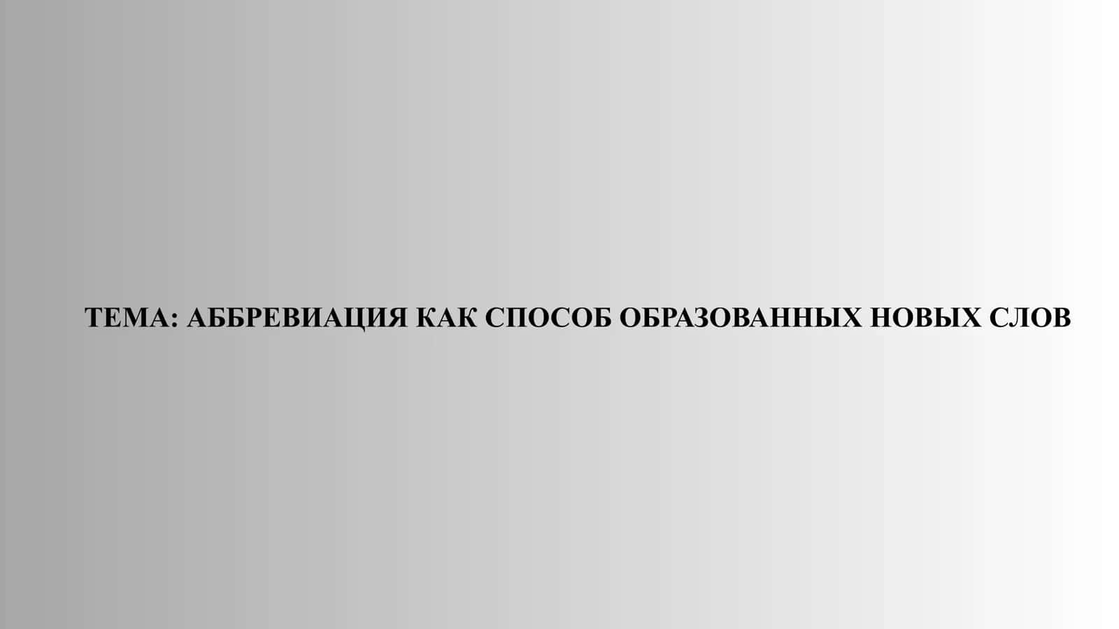 АББРЕВИАЦИЯ КАК СПОСОБ ОБРАЗОВАННЫХ НОВЫХ СЛОВ 1
