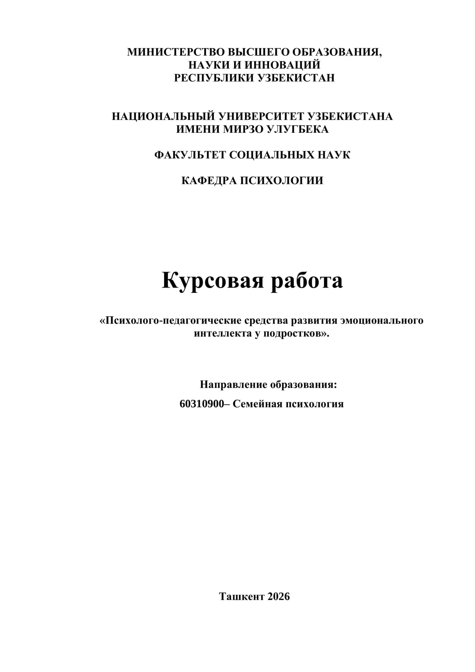 Курсовая работа «Психолого-педагогические средства развития эмоционального интеллекта у подростков» 1
