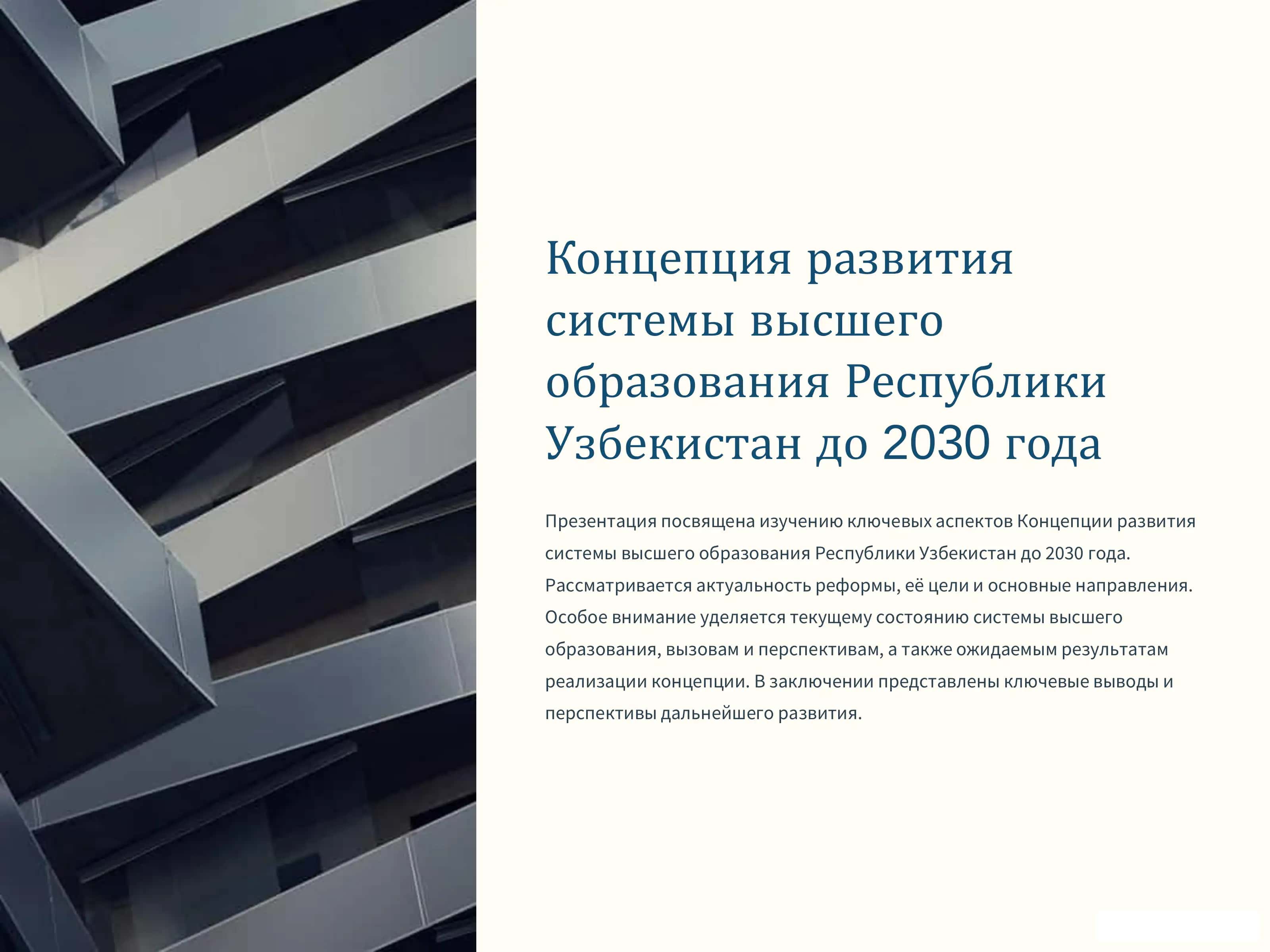 Концепция развития системы высшего образования Республики Узбекистан до 2030 года 1