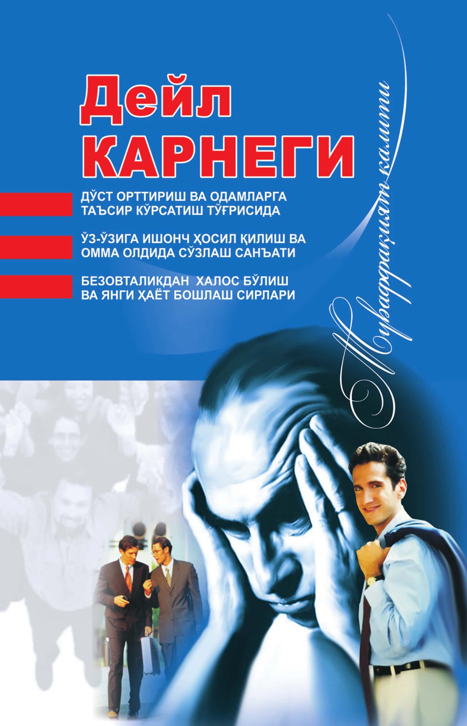 Deyl Karnegi - (Do'st orttirish va adamlarga ta'sir ko'rsatish to'g'risida. O'z-o'ziga ishonch hosil qilish va omma oldida so'zlash san'ati. Bezovtalikdan xalos bo'lish va yangi hayot boshlash sirlari) 1