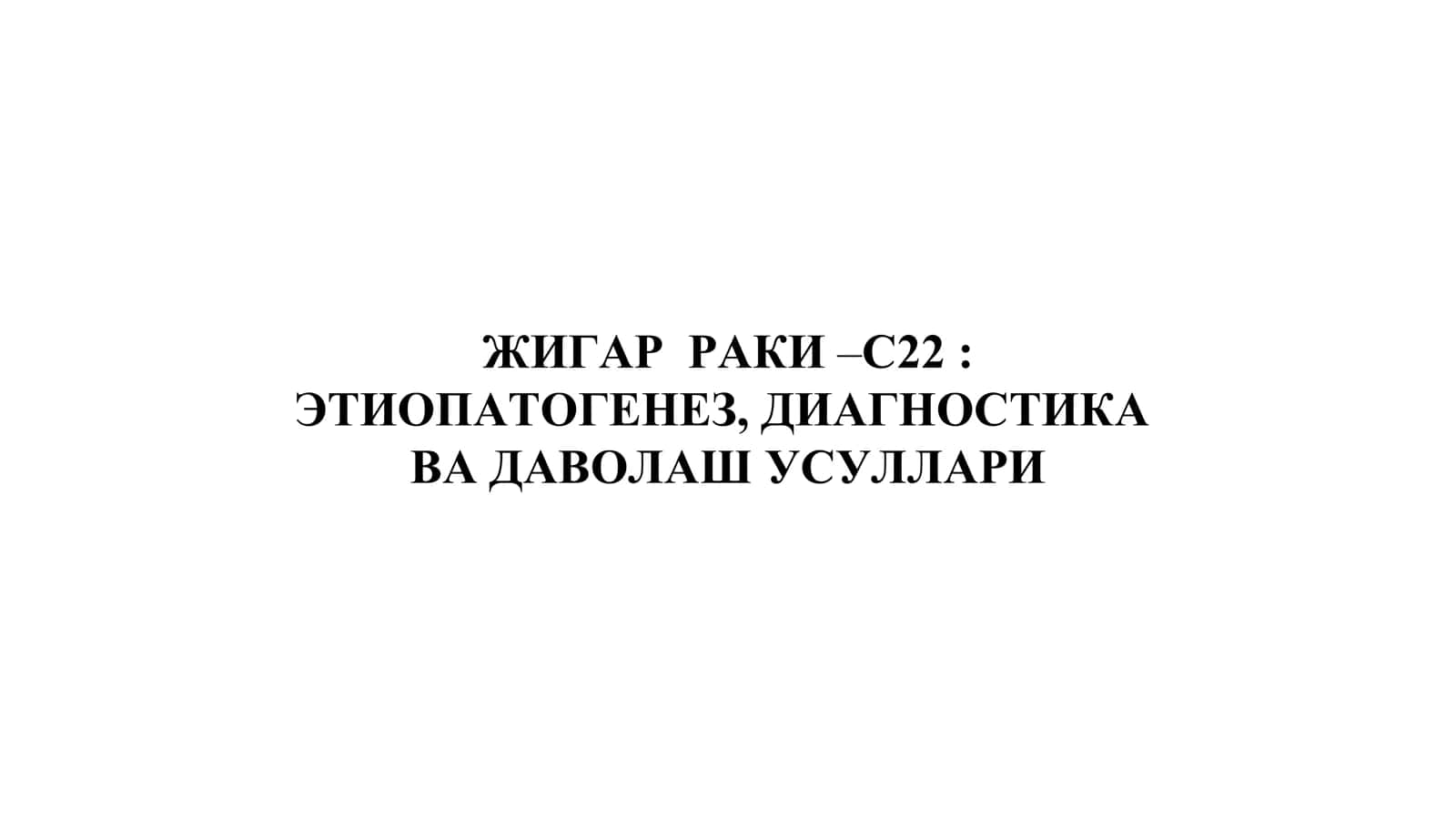 ЖИГАР РАКИ –С22 1