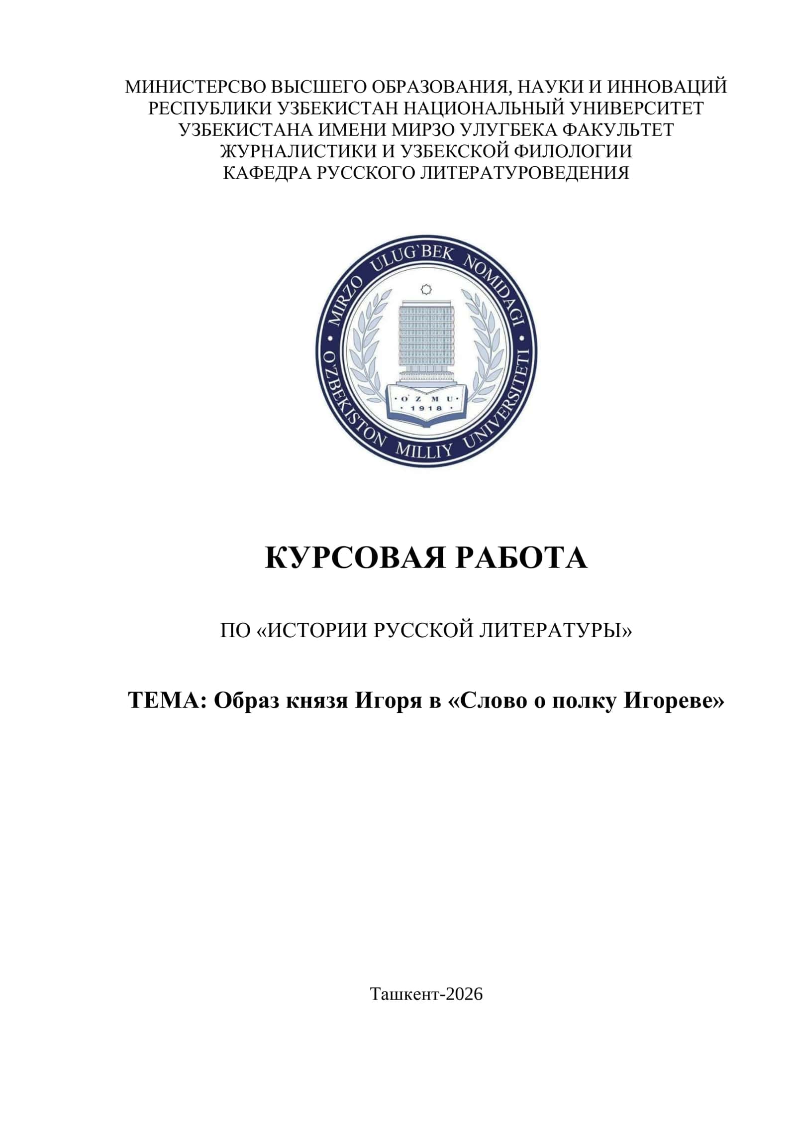 Образ князя Игоря в «Слово о полку Игореве» 1