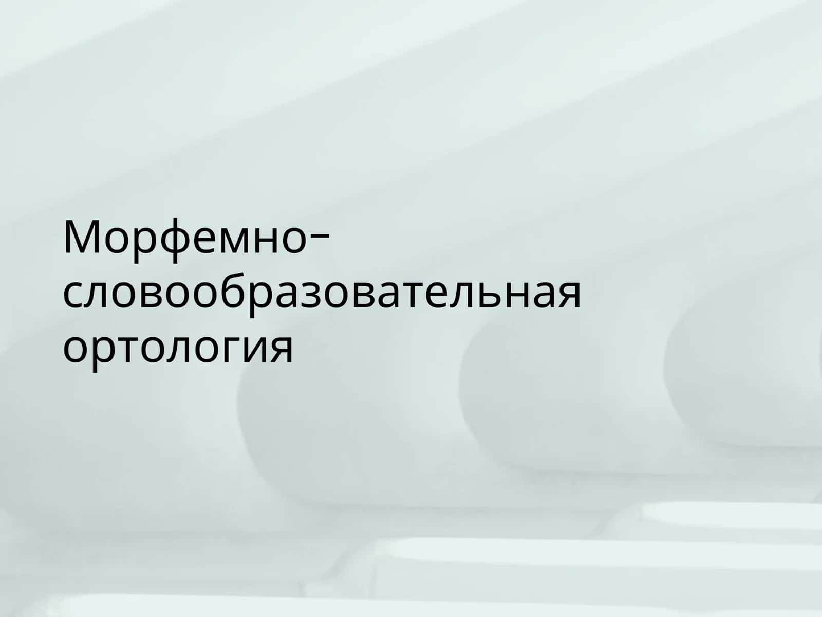 Морфемно- словообразовательная ортология 1