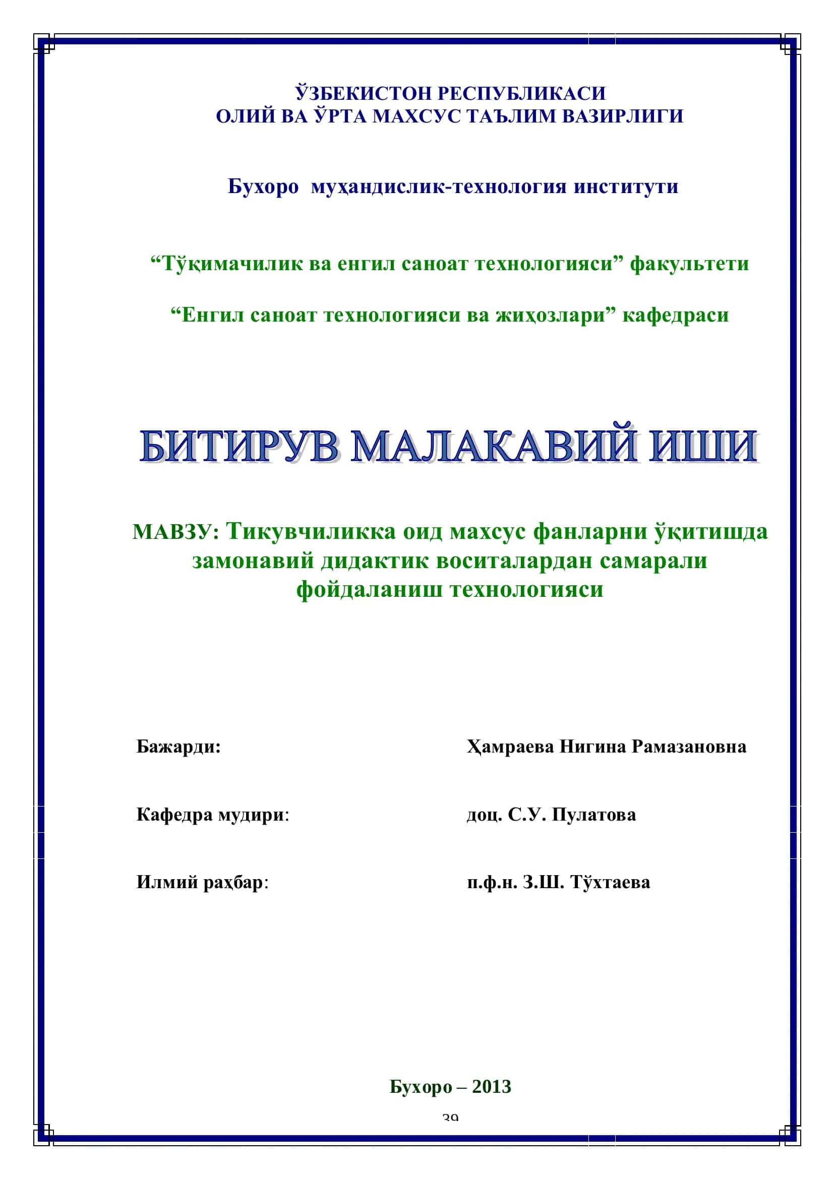 Тикувчиликка оид махсус фанларни ўқитишда замонавий дидактик воситалардан самарали фойдаланиш технологияси 1
