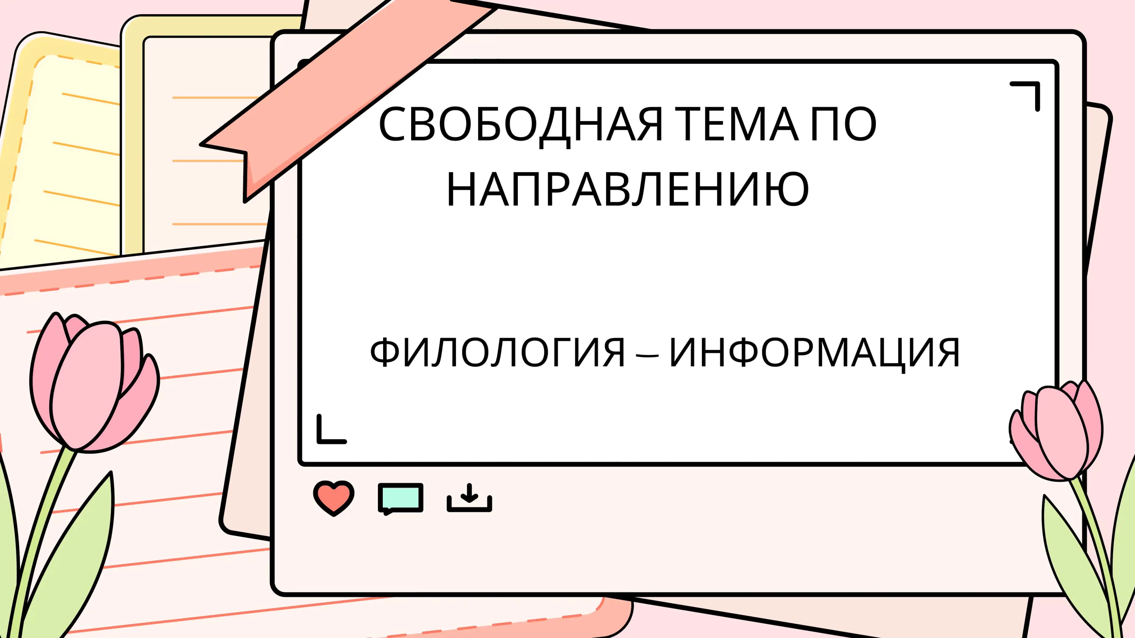 ФИЛОЛОГИЯ 1