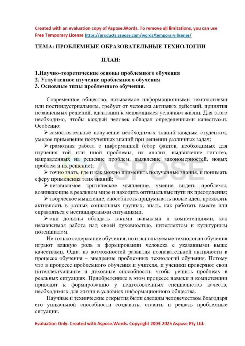 Проблемные образовательные технологии 1