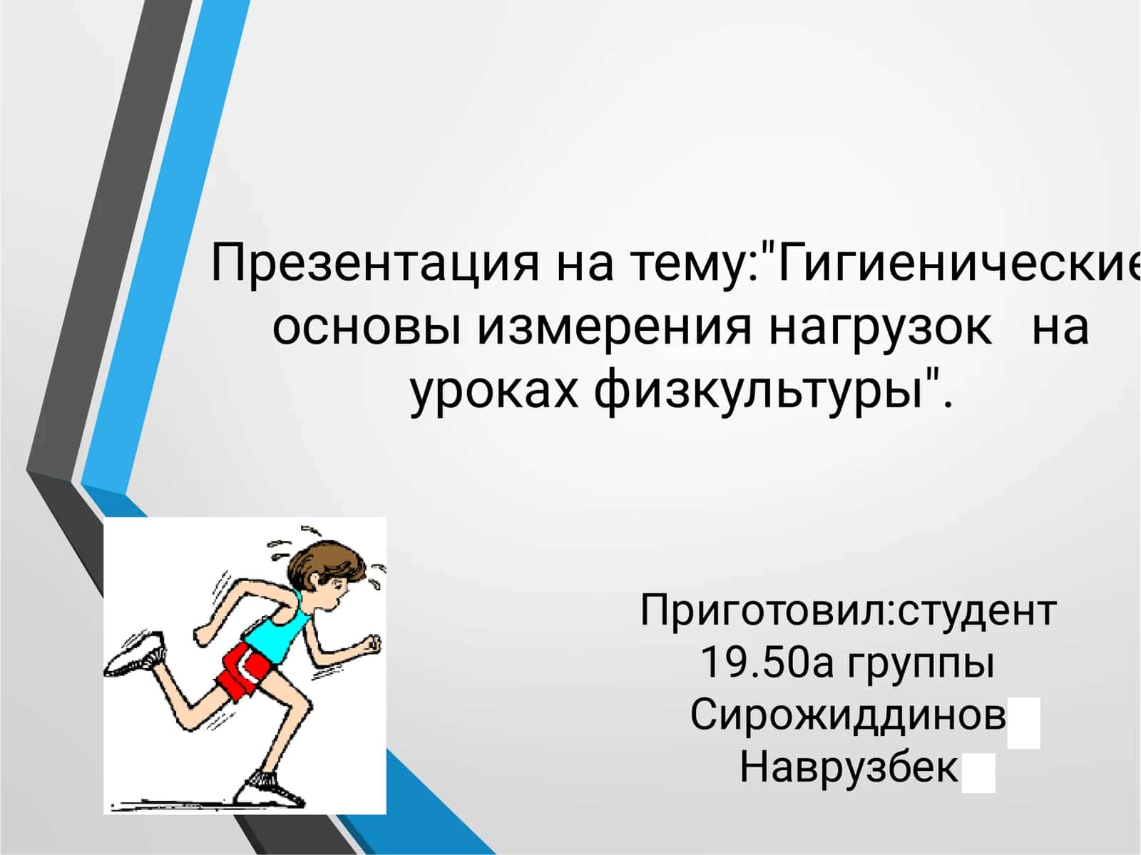 Гигиенические основы измерения нагрузок на уроках физкультуры 1