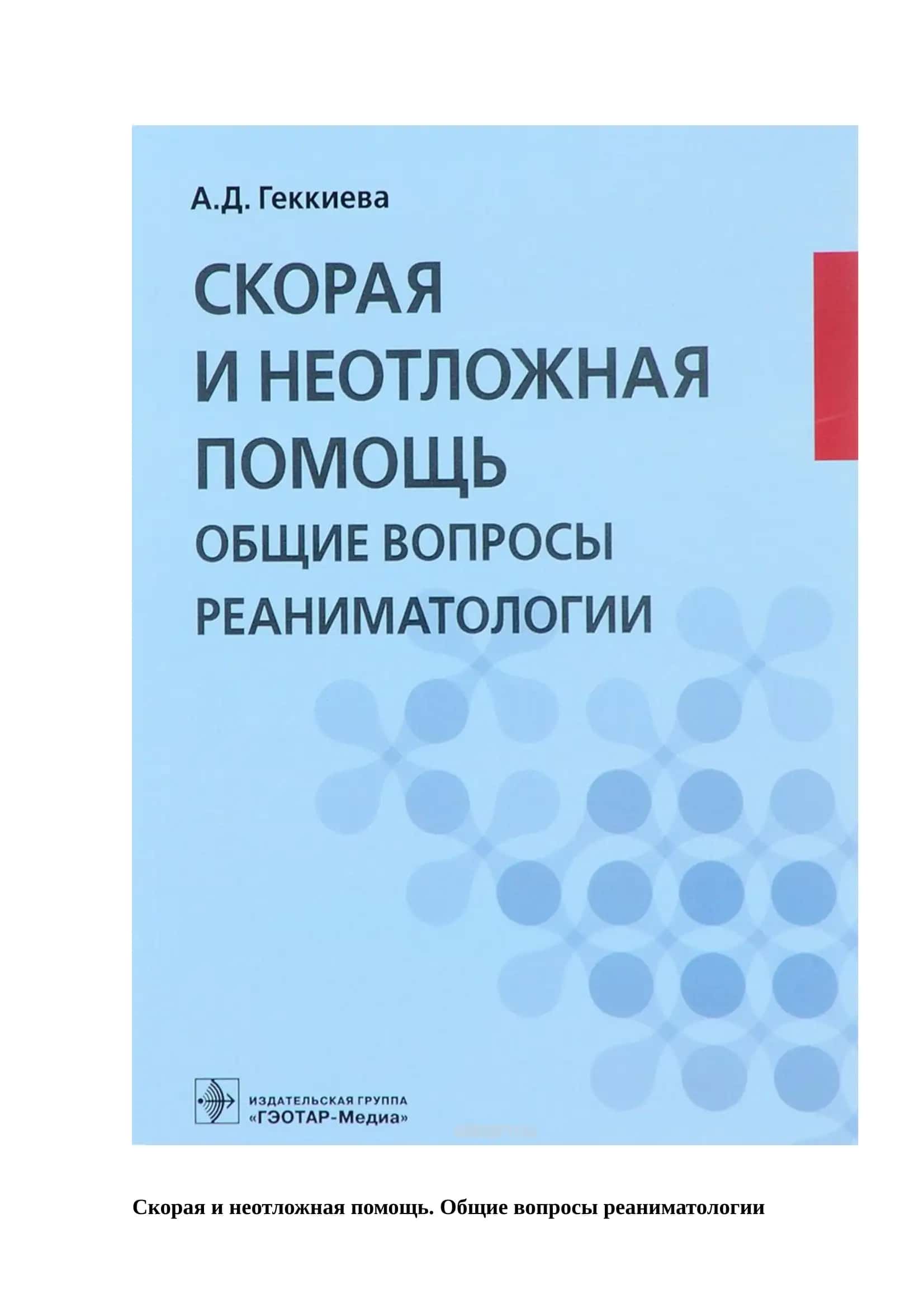 Скорая и неотложная помощь. Общие вопросы реаниматологии 1