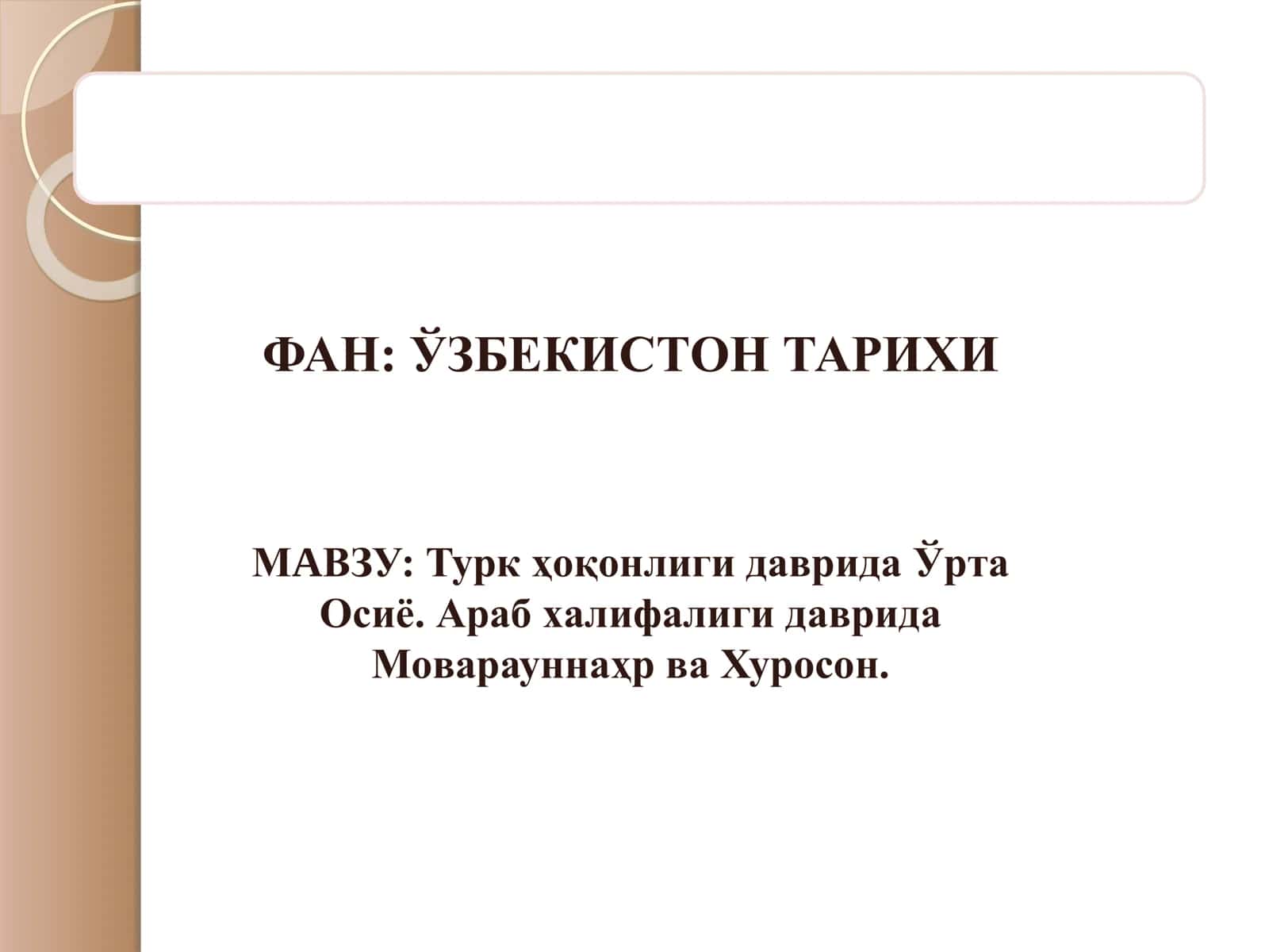 Турк ҳоқонлиги даврида Ўрта Осиё. Араб халифалиги даврида Моварауннаҳр ва Хуросон. 1