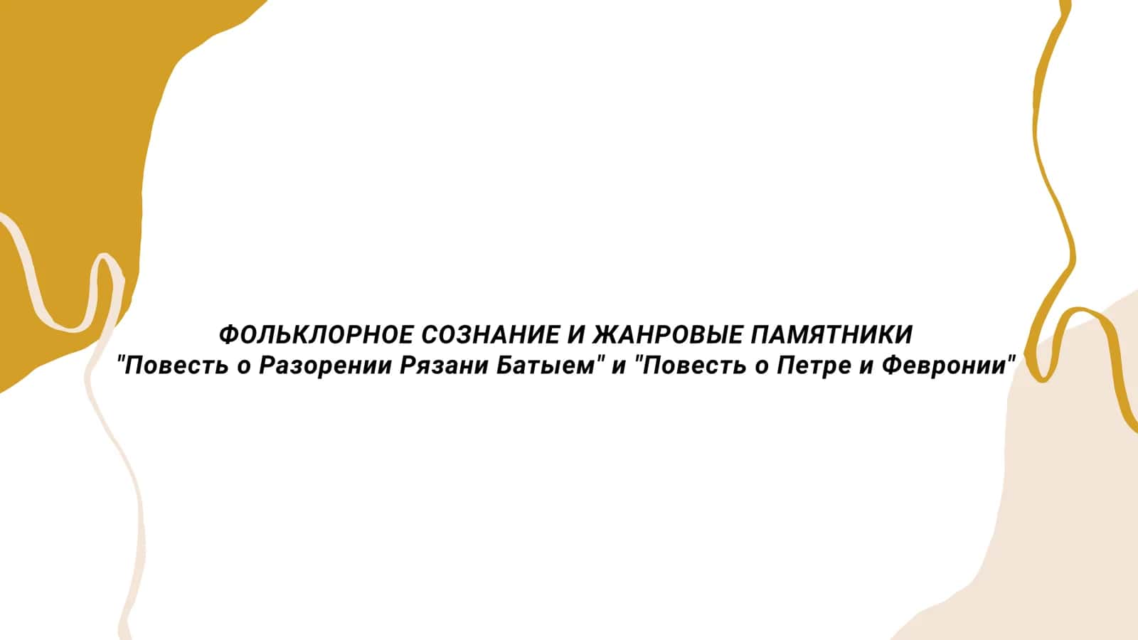 Золотой Желтый и Белый Утонченная Органическая Мода Маркетинговая 1