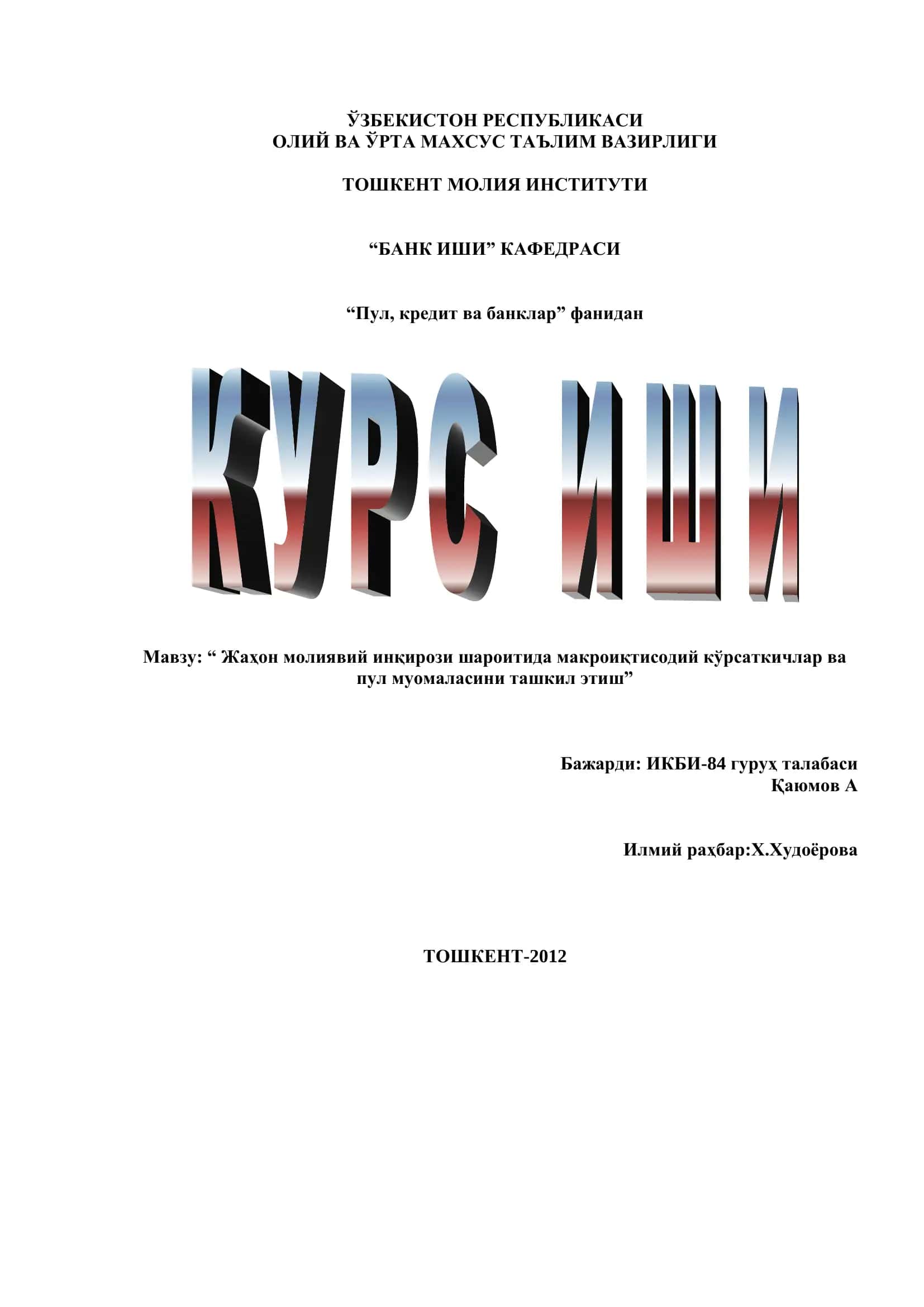 Жаҳон молиявий инқирози шароитида макроиқтисодий кўрсаткичлар ва пул муомаласини ташкил этиш 1