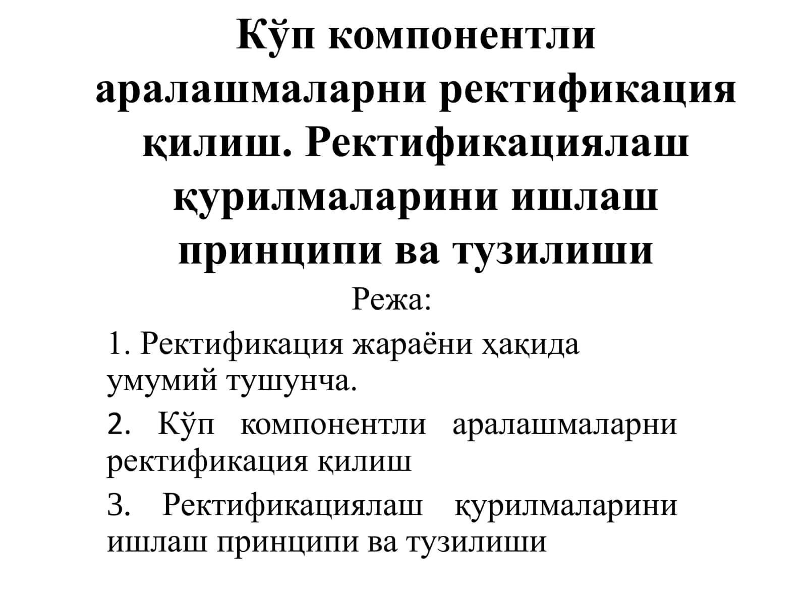 Ректификациялаш жараёни 1