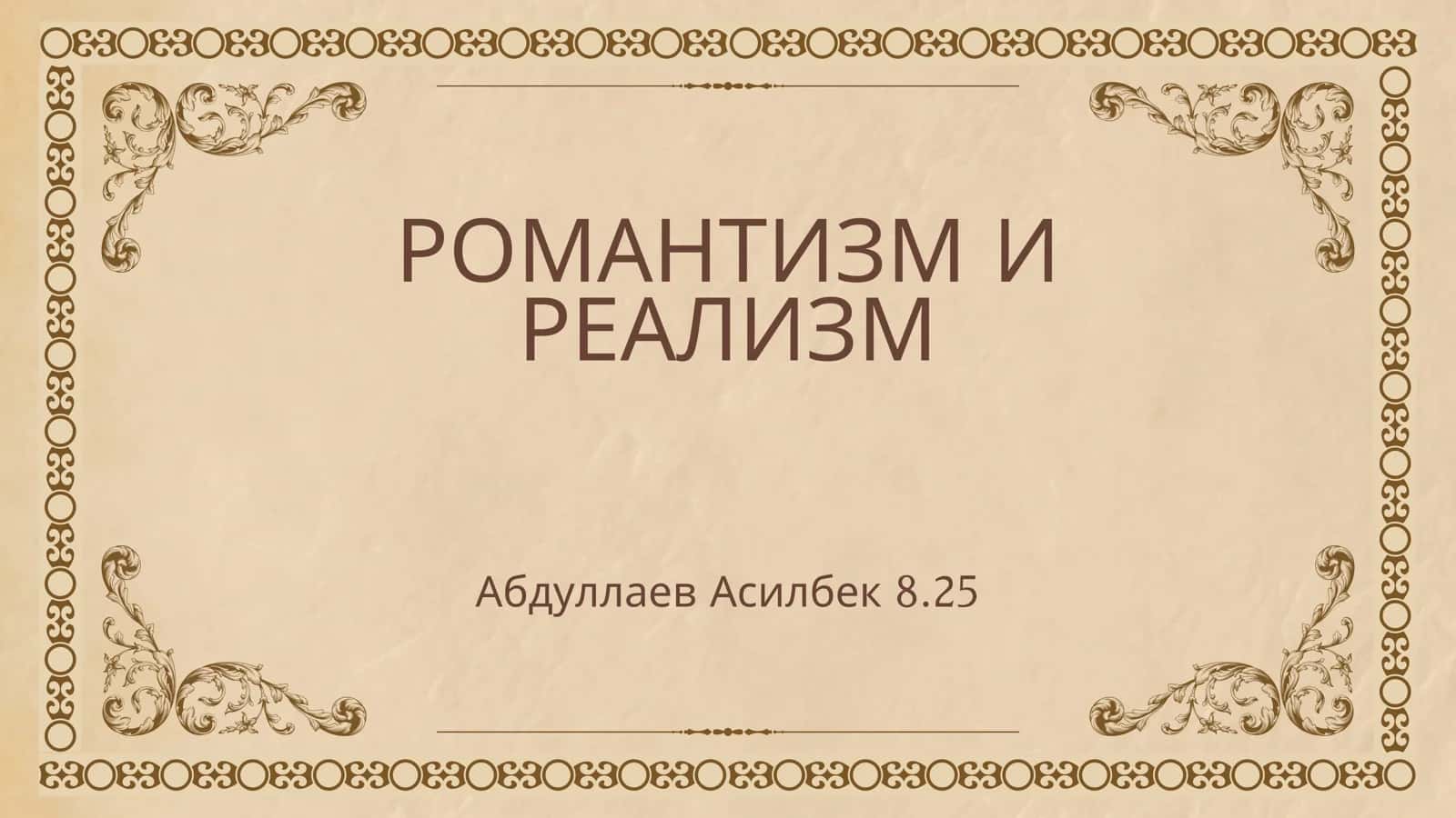 романтизм и реализм 1