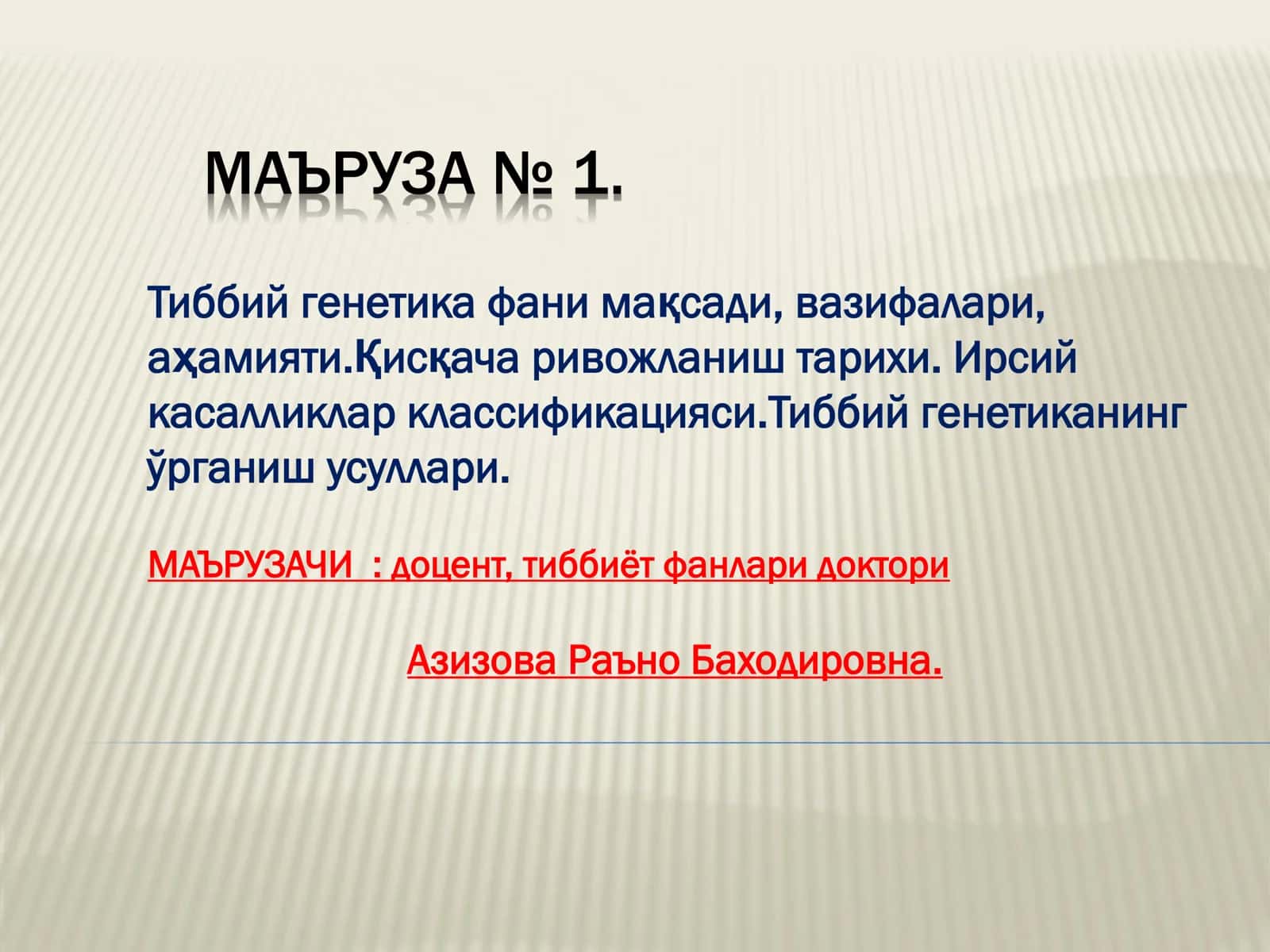 Тиббий генетика фани мақсади, вазифалари, аҳамияти.Қисқача ривожланиш тарихи. Ирсий касалликлар классификацияси.Тиббий генетиканинг ўрганиш усуллари 1