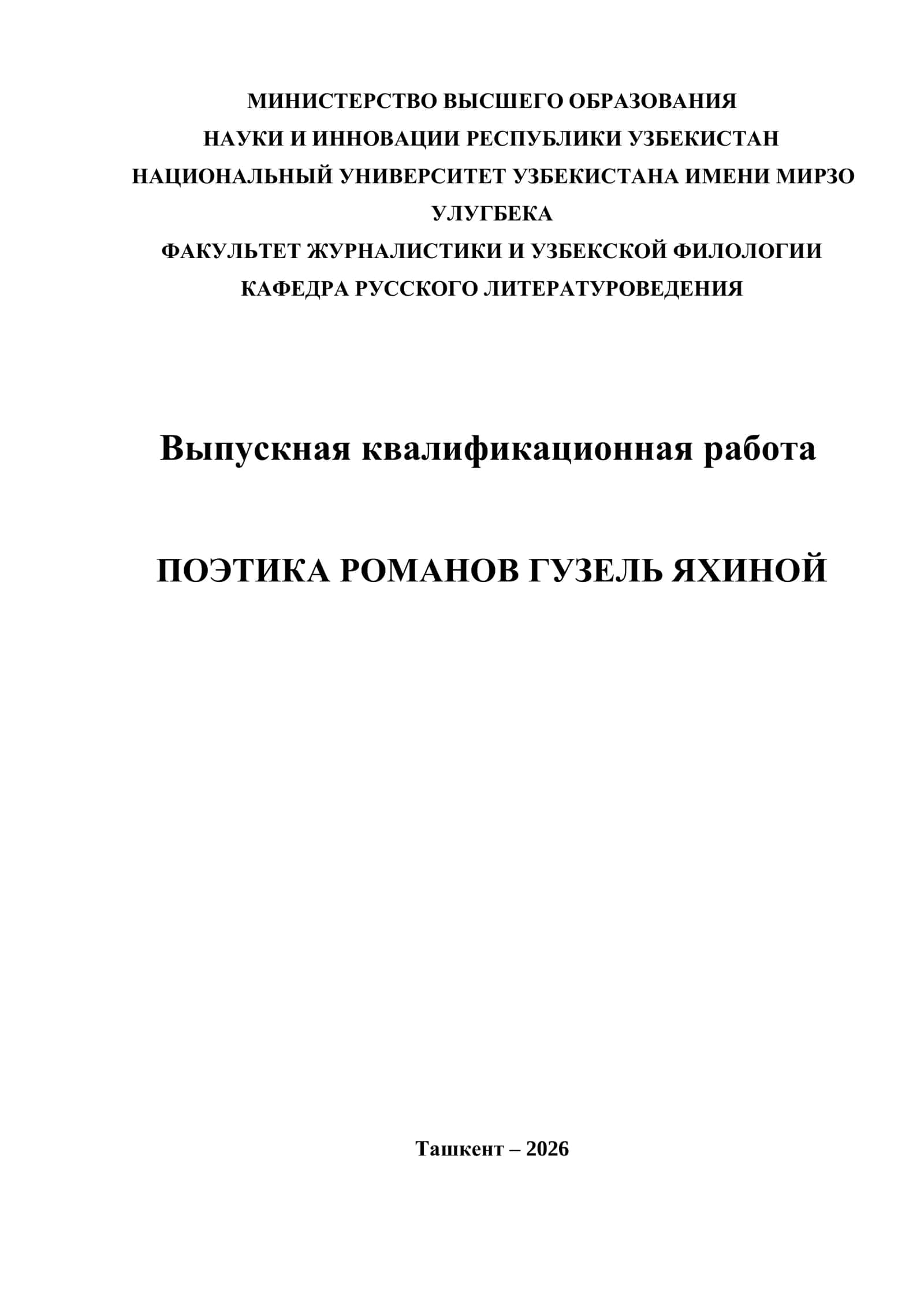 ПОЭТИКА РОМАНОВ ГУЗЕЛЬ ЯХИНОЙ 1