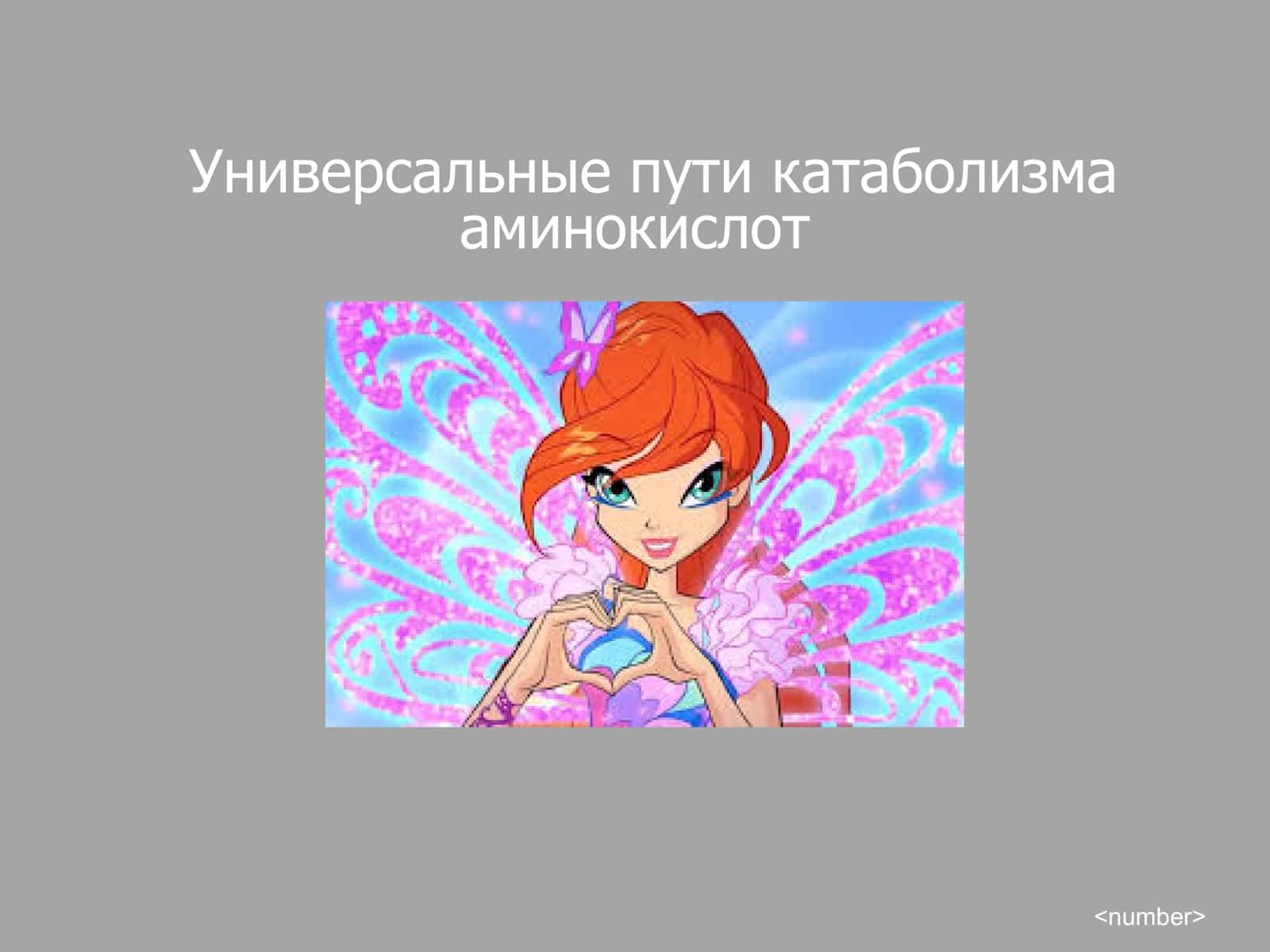 Универсальные пути катаболизма аминокислот 1