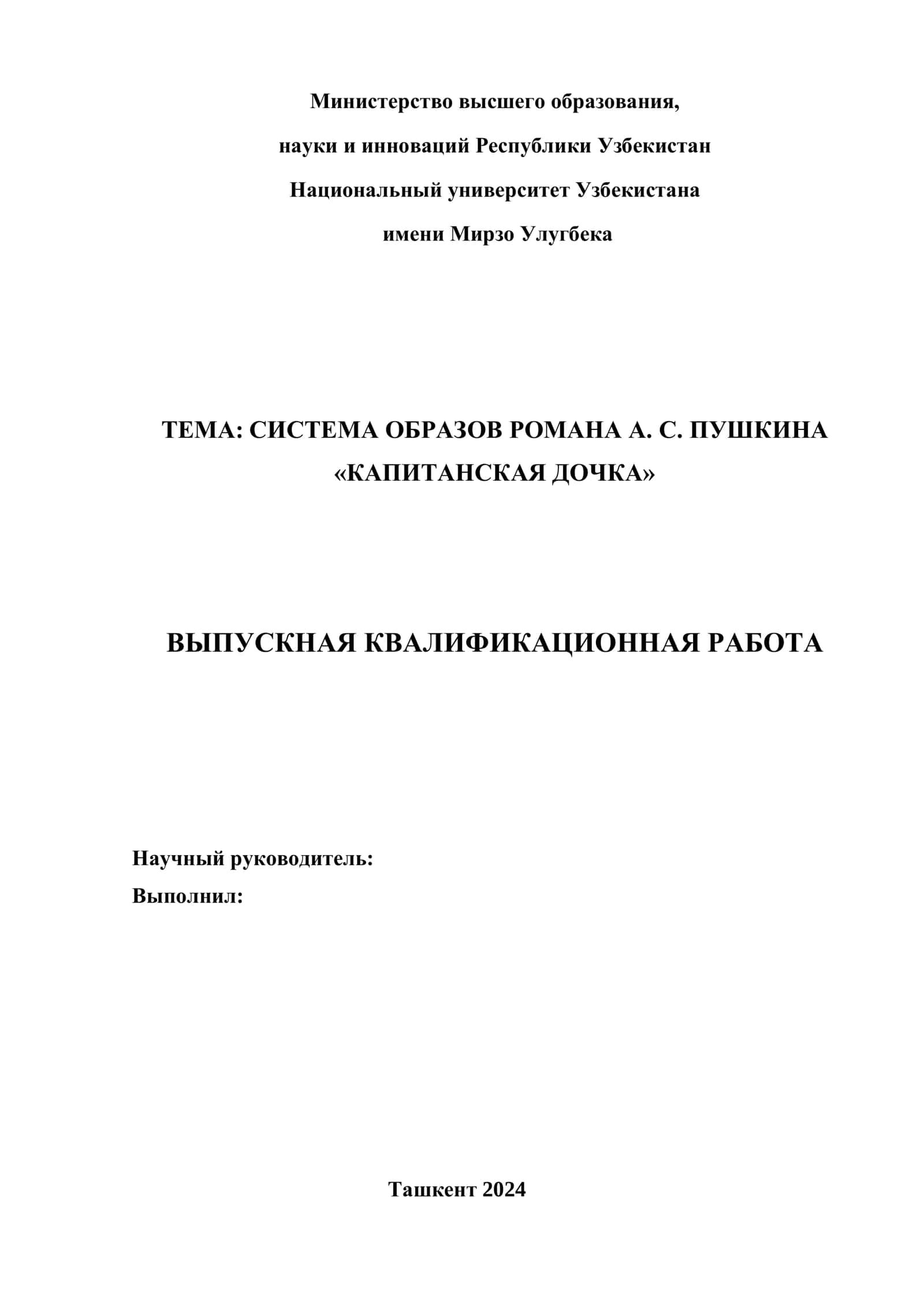 СИСТЕМА ОБРАЗОВ РОМАНА А. С. ПУШКИНА «КАПИТАНСКАЯ ДОЧКА» 1