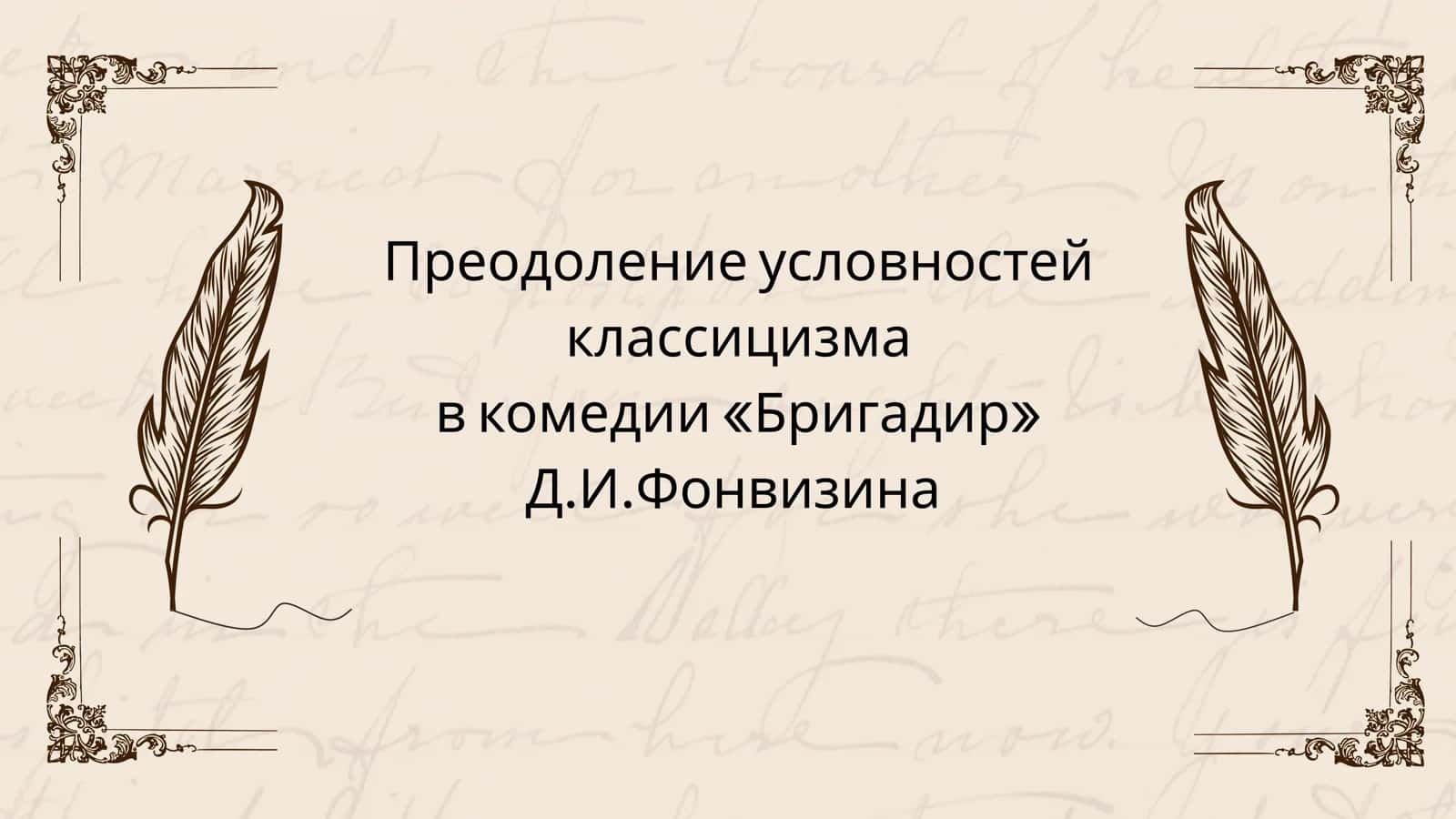 Преодоление условностей классицизма в комедии «Бригадир» Д.И.Фонвизина 1