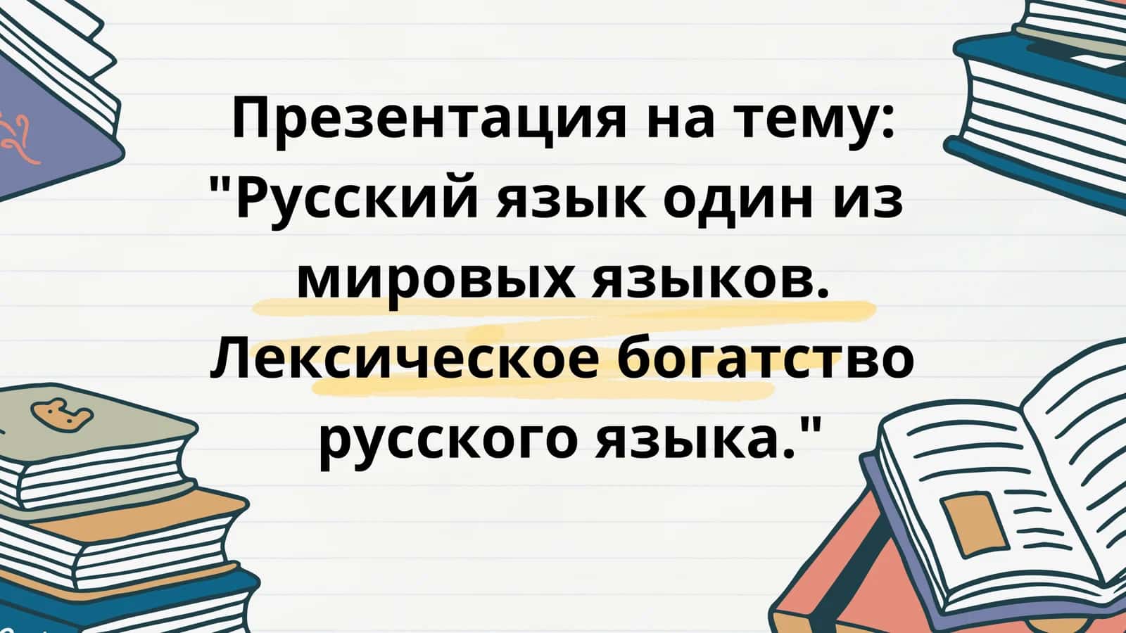 Rus tili ."Русский язык  один из мировых языков" 1